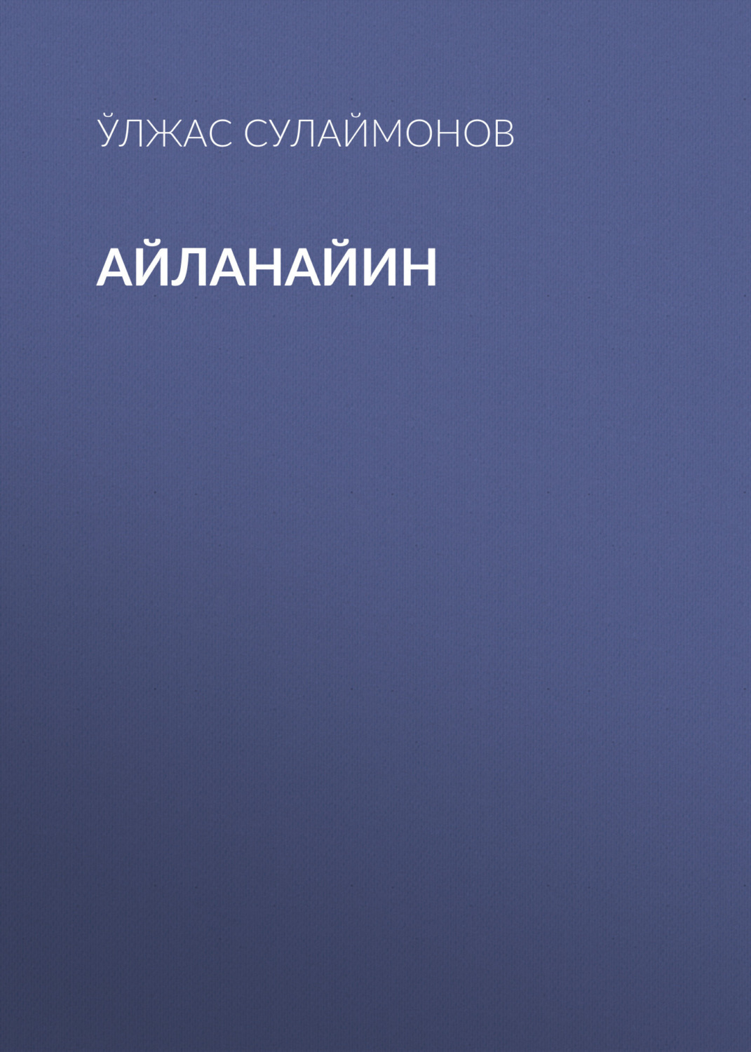 Обложка книги «Айланайин»