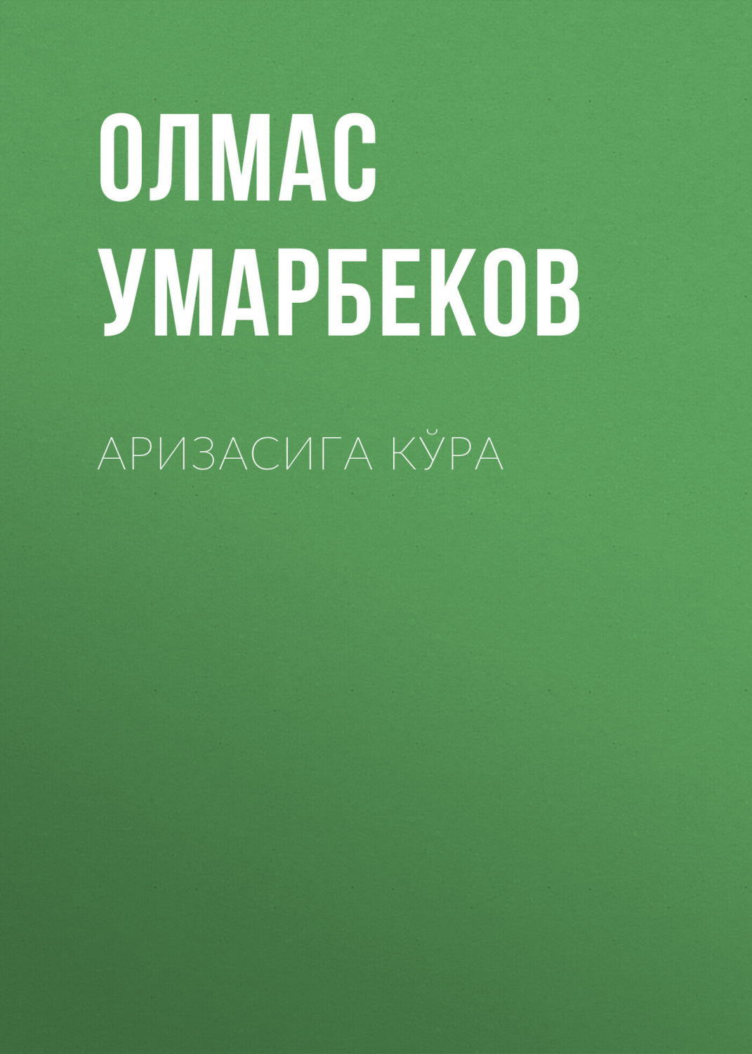 Обложка книги «Аризасига кўра»