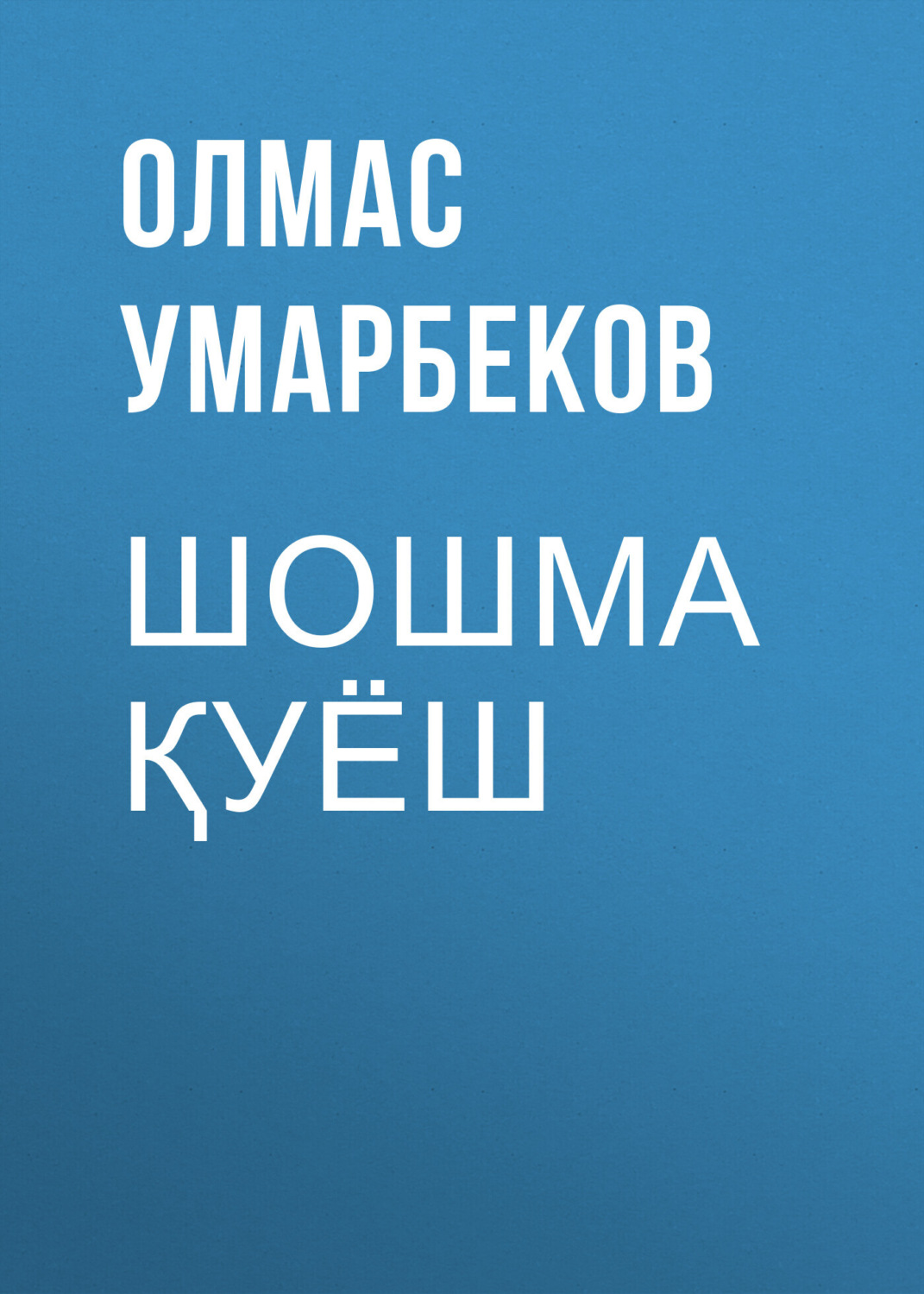 Обложка книги «Шошма Қуёш»