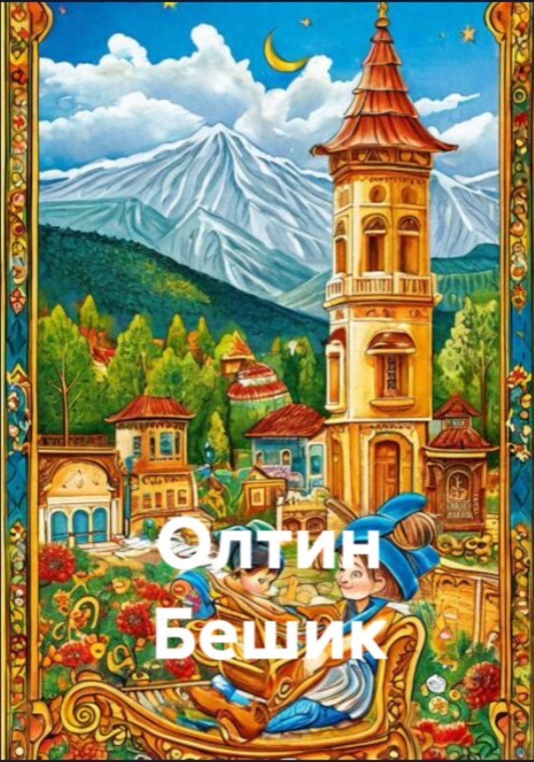 Обложка книги «Олтин Бешик»
