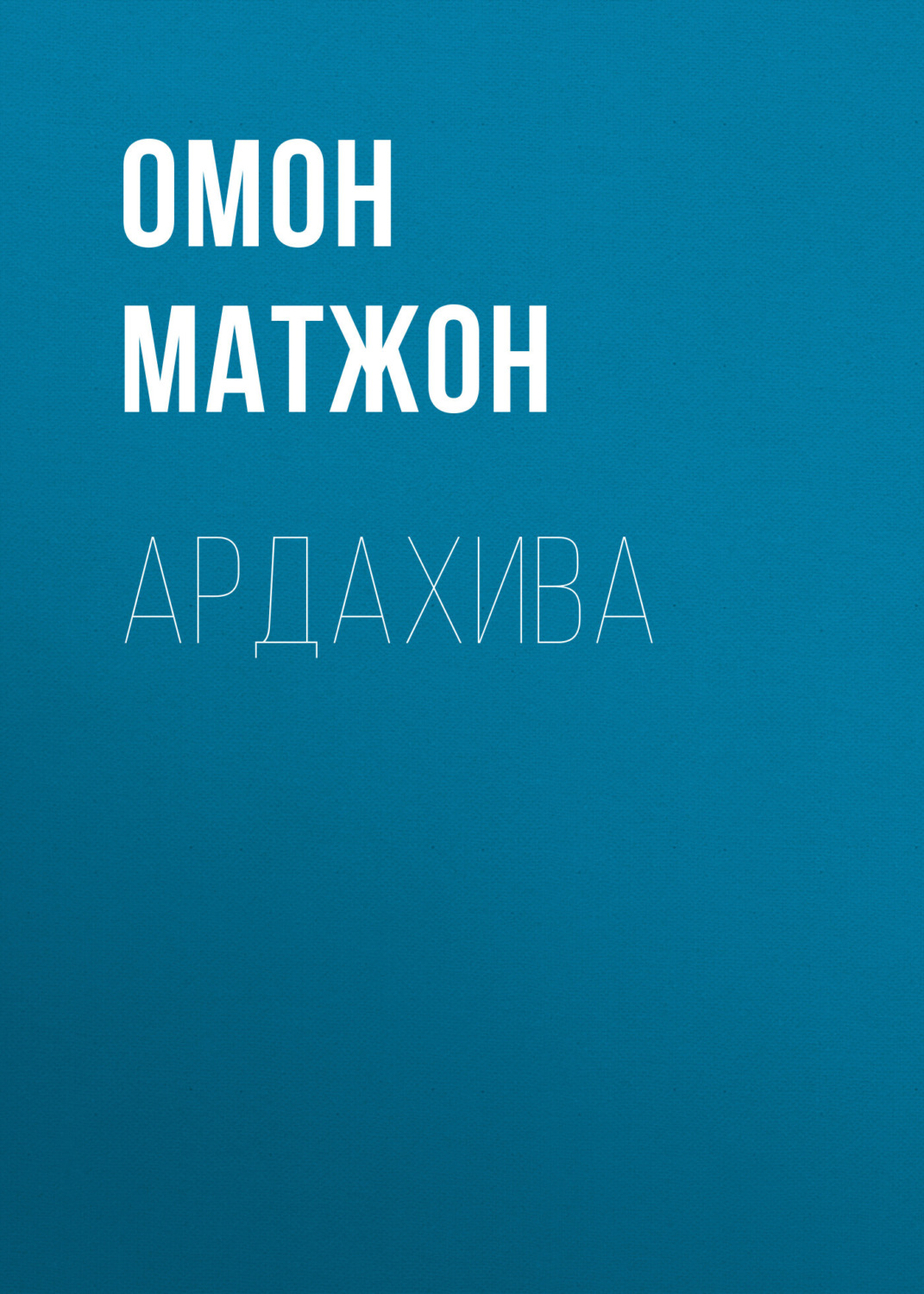 Обложка книги «Ардахива»