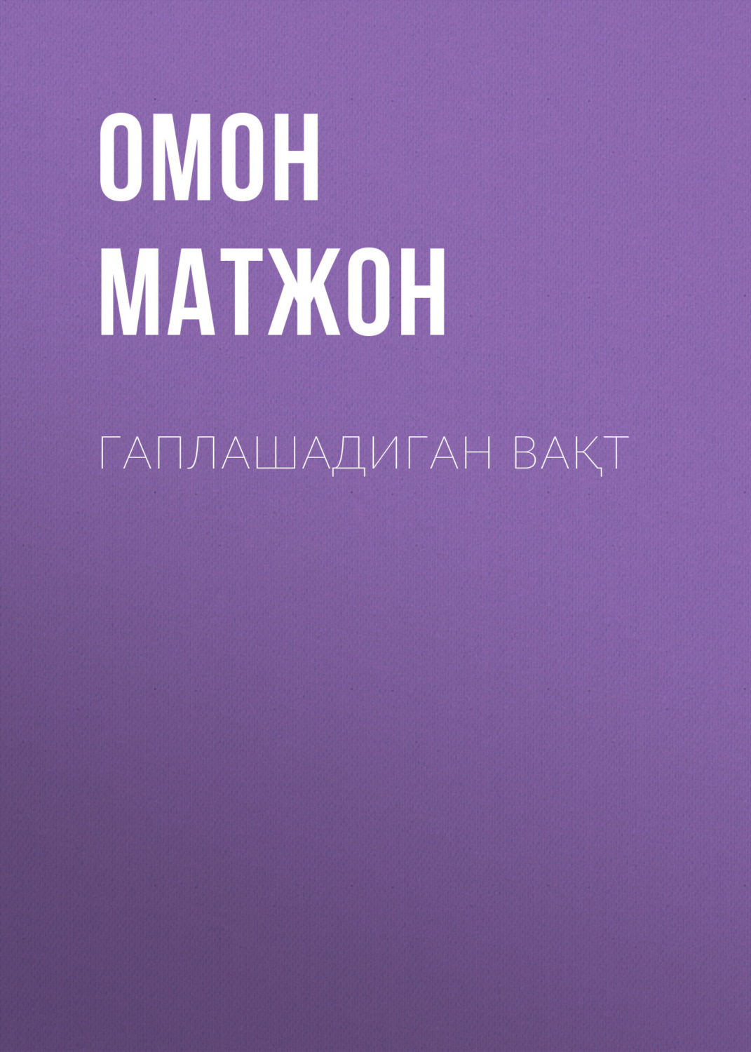 Обложка книги «Гаплашадиган вақт»