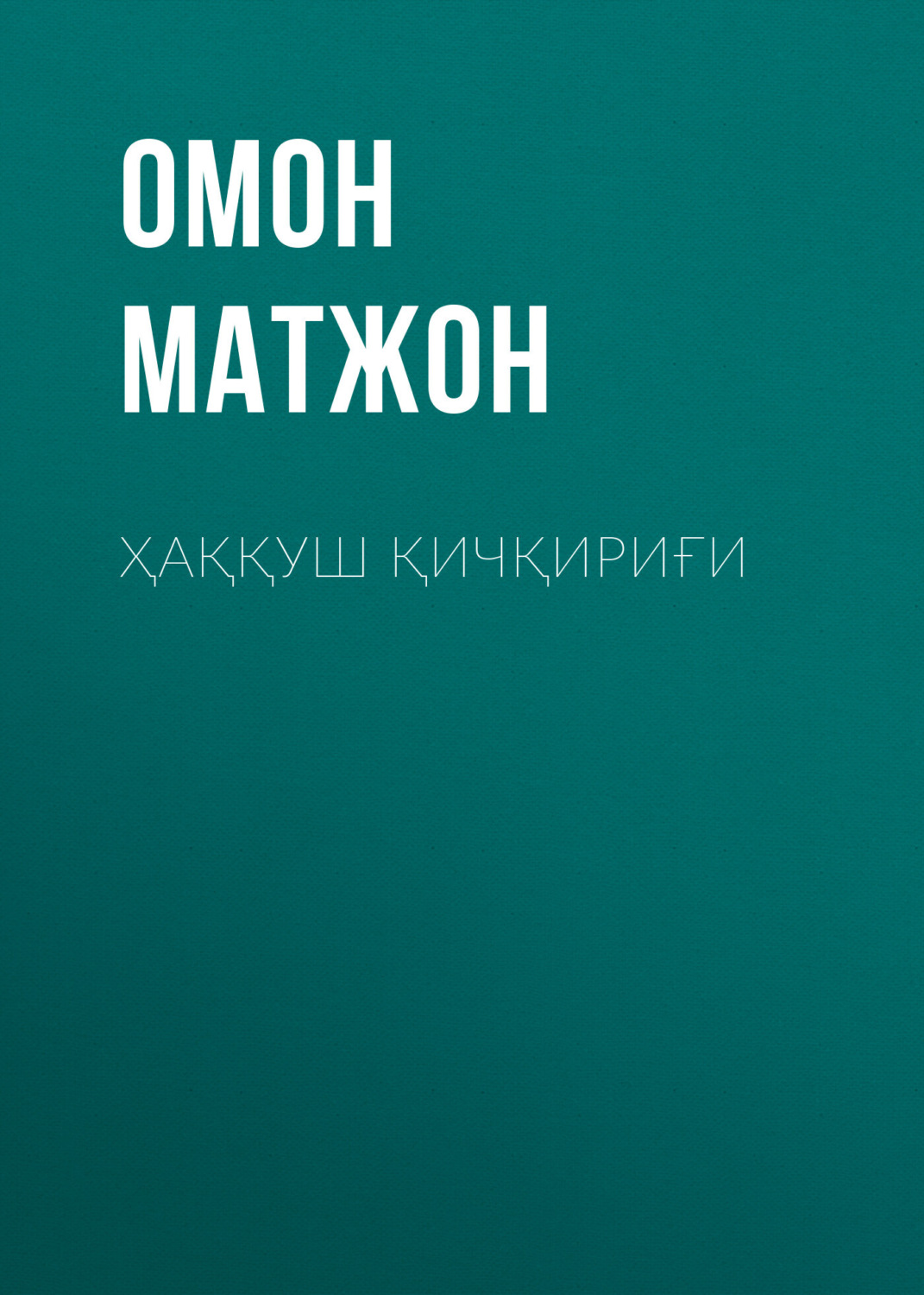 Обложка книги «Ҳаққуш қичқириғи»