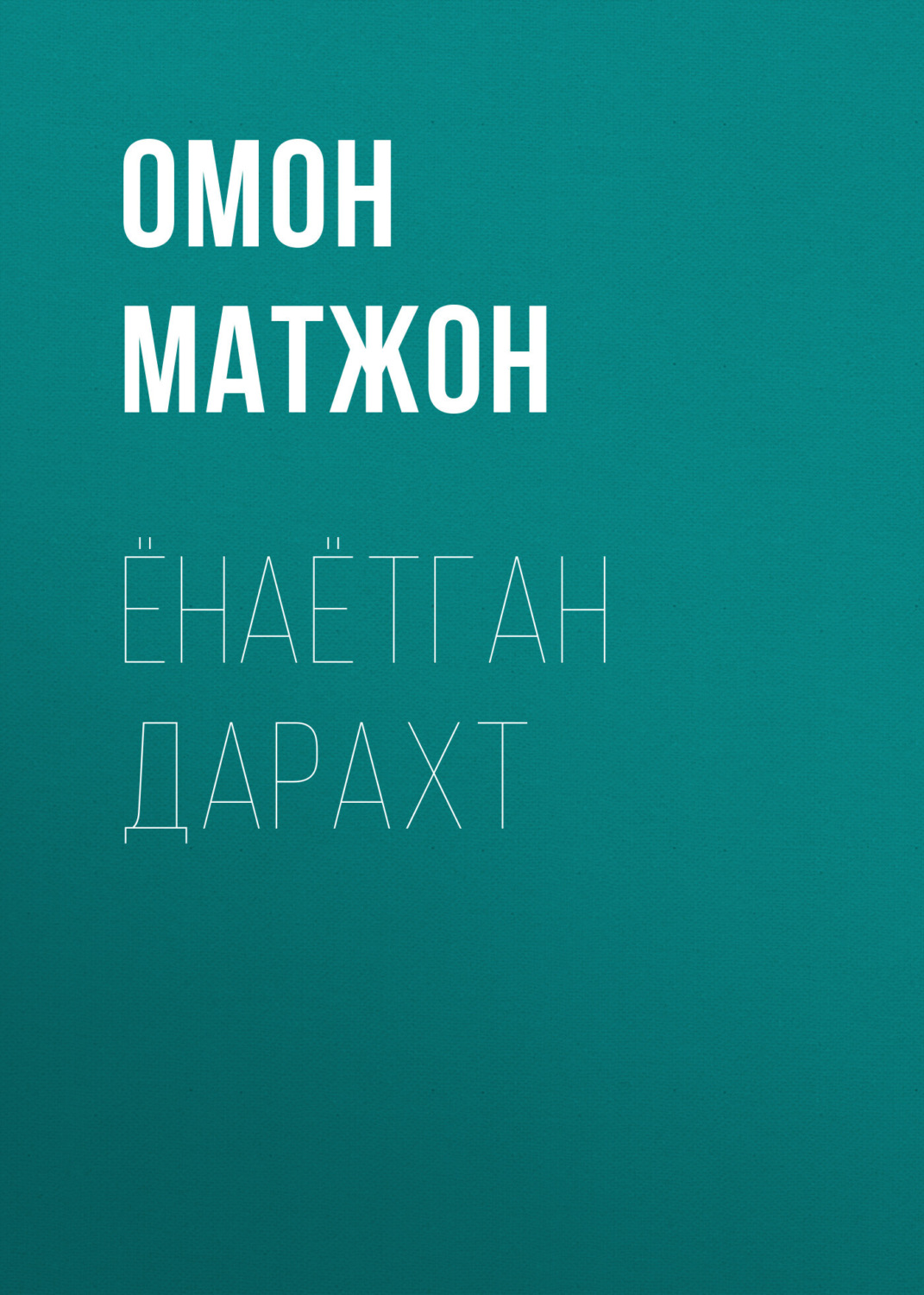 Обложка книги «Ёнаётган дарахт»