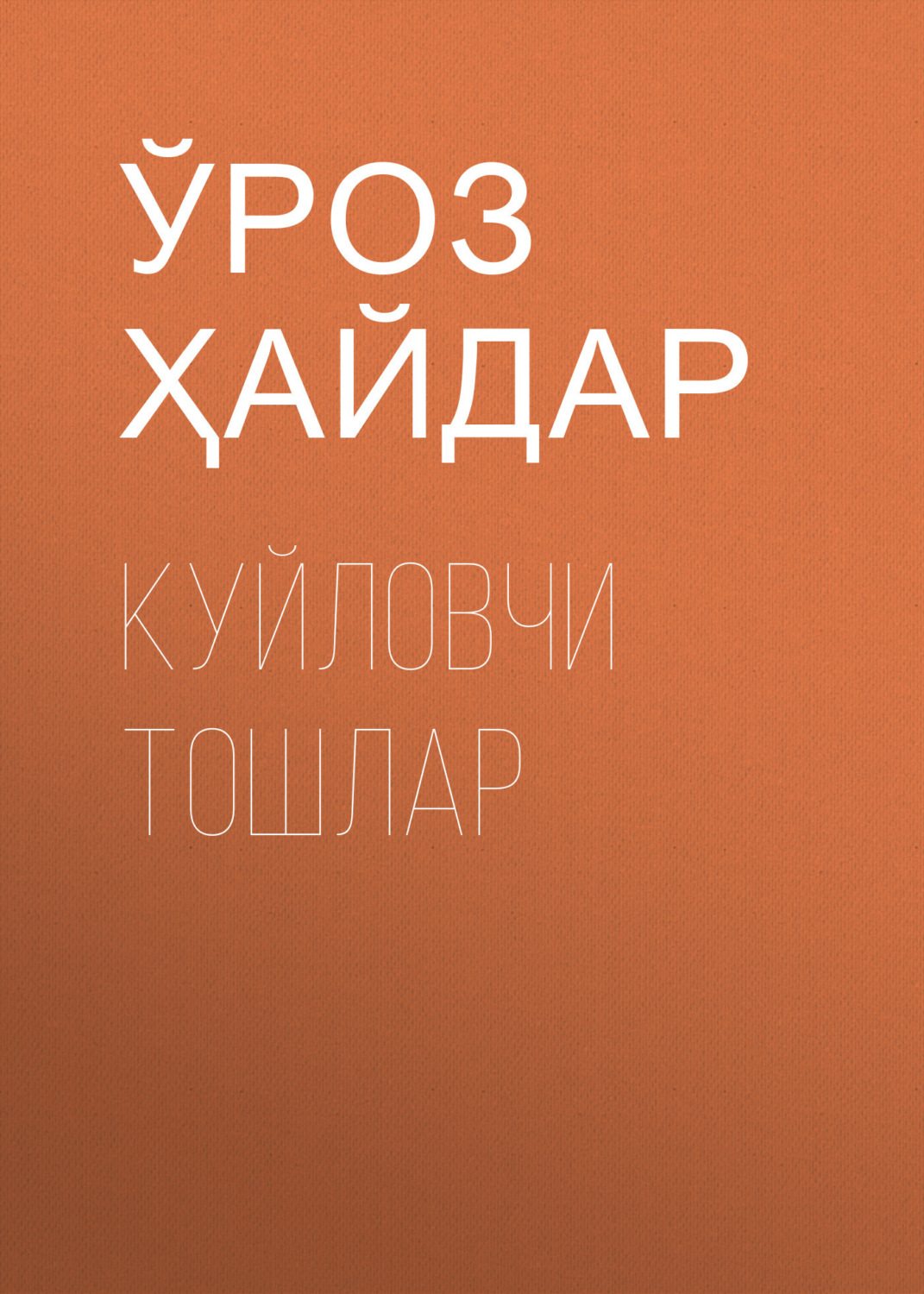Обложка книги «Куйловчи тошлар»