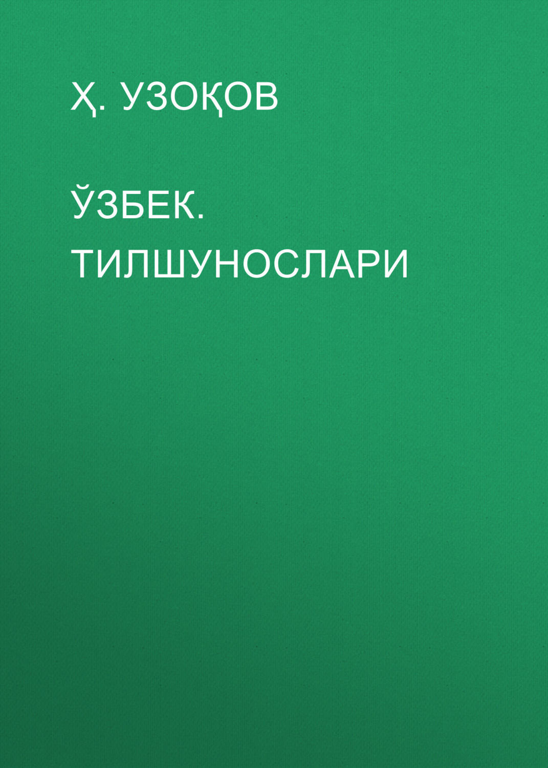 Обложка книги «ЎЗБЕК. ТИЛШУНОСЛАРИ»