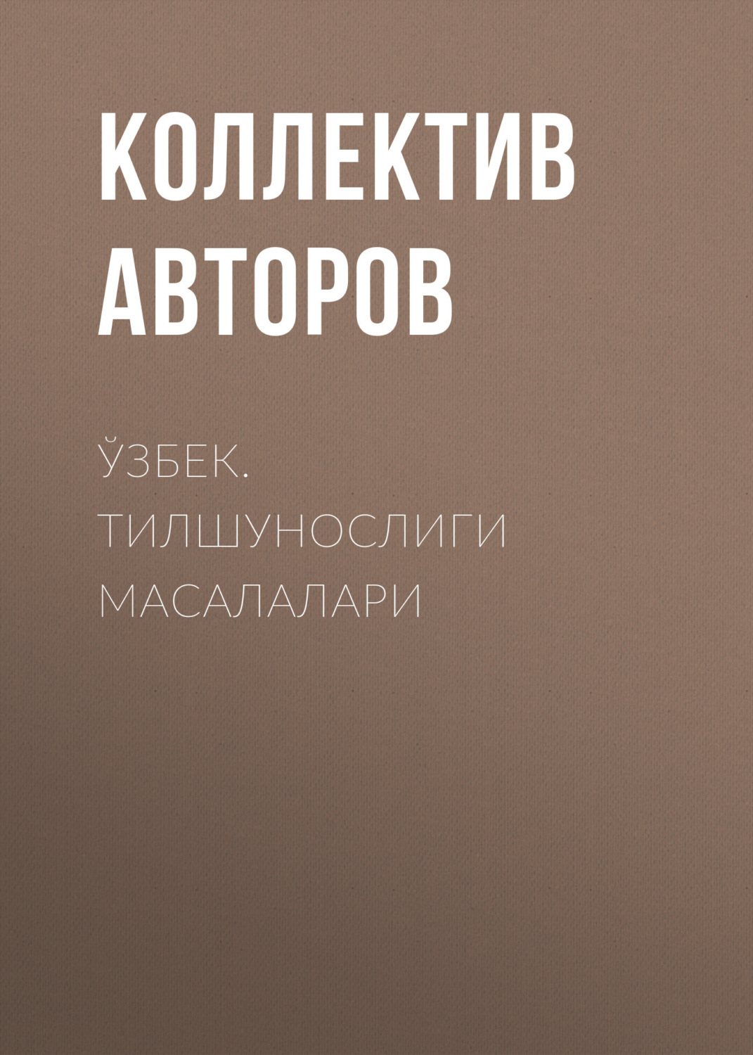 Обложка книги «ЎЗБЕК. ТИЛШУНОСЛИГИ МАСАЛАЛАРИ»