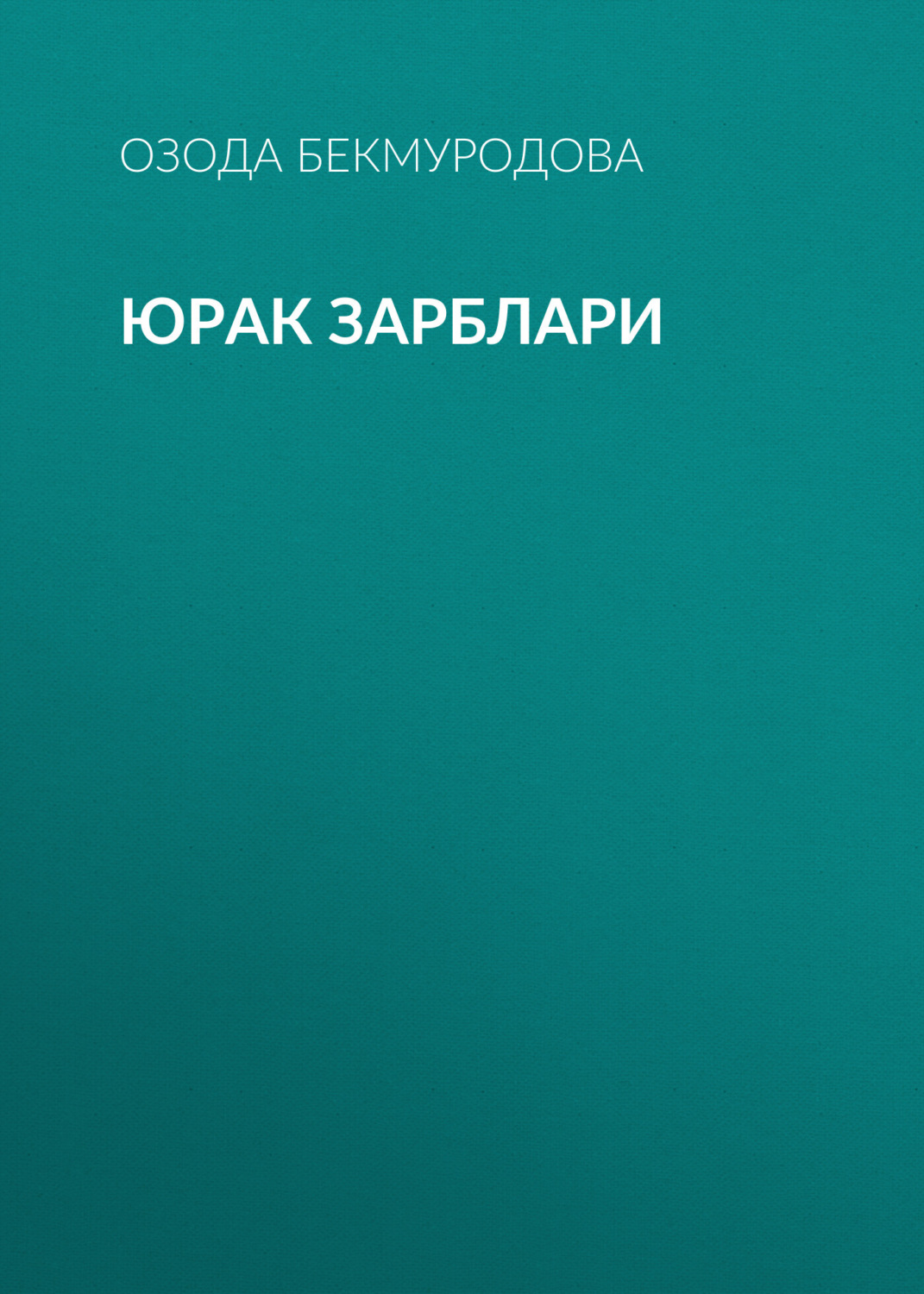 Обложка книги «Юрак зарблари»