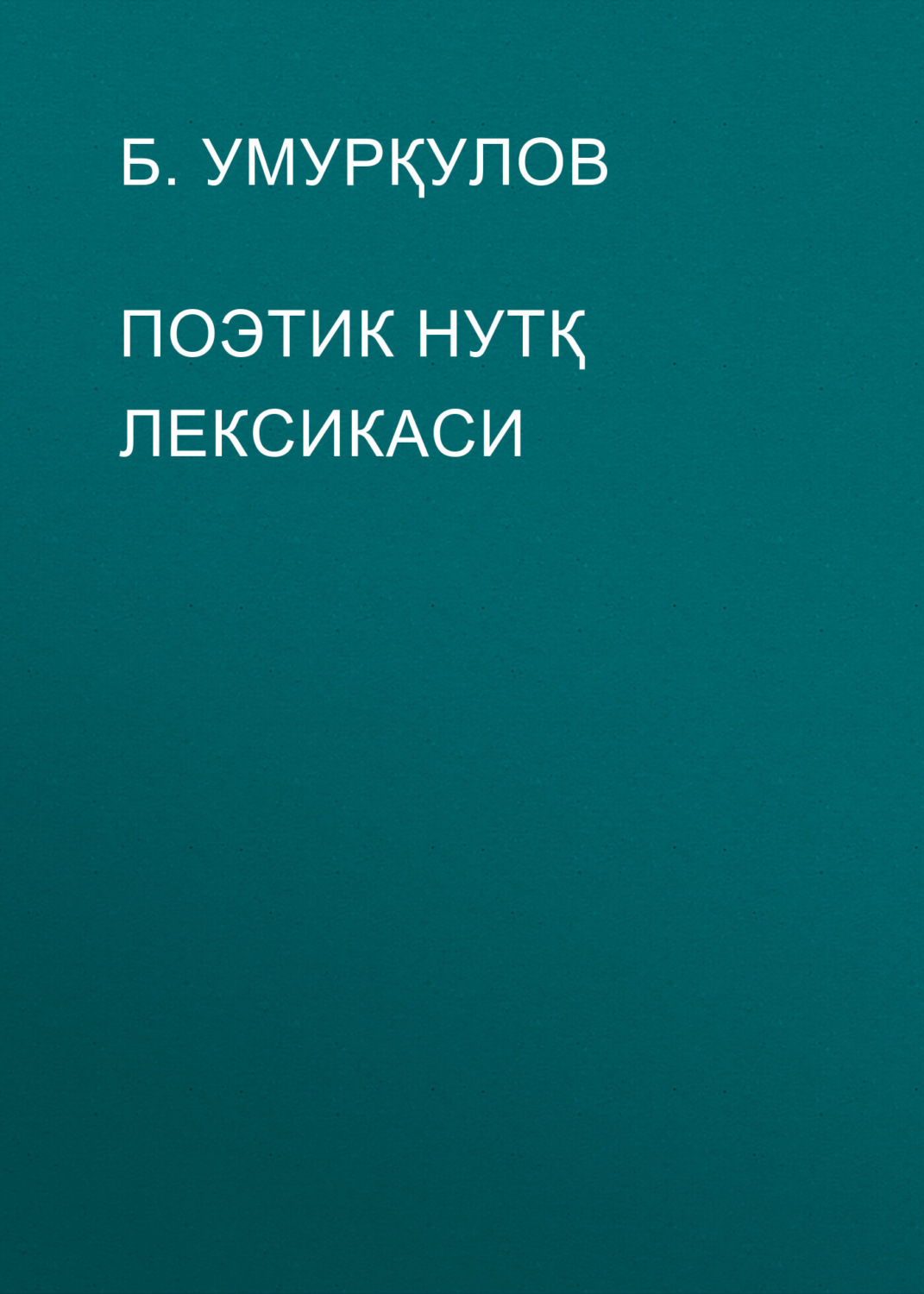 Обложка книги «ПОЭТИК НУТҚ ЛЕКСИКАСИ»