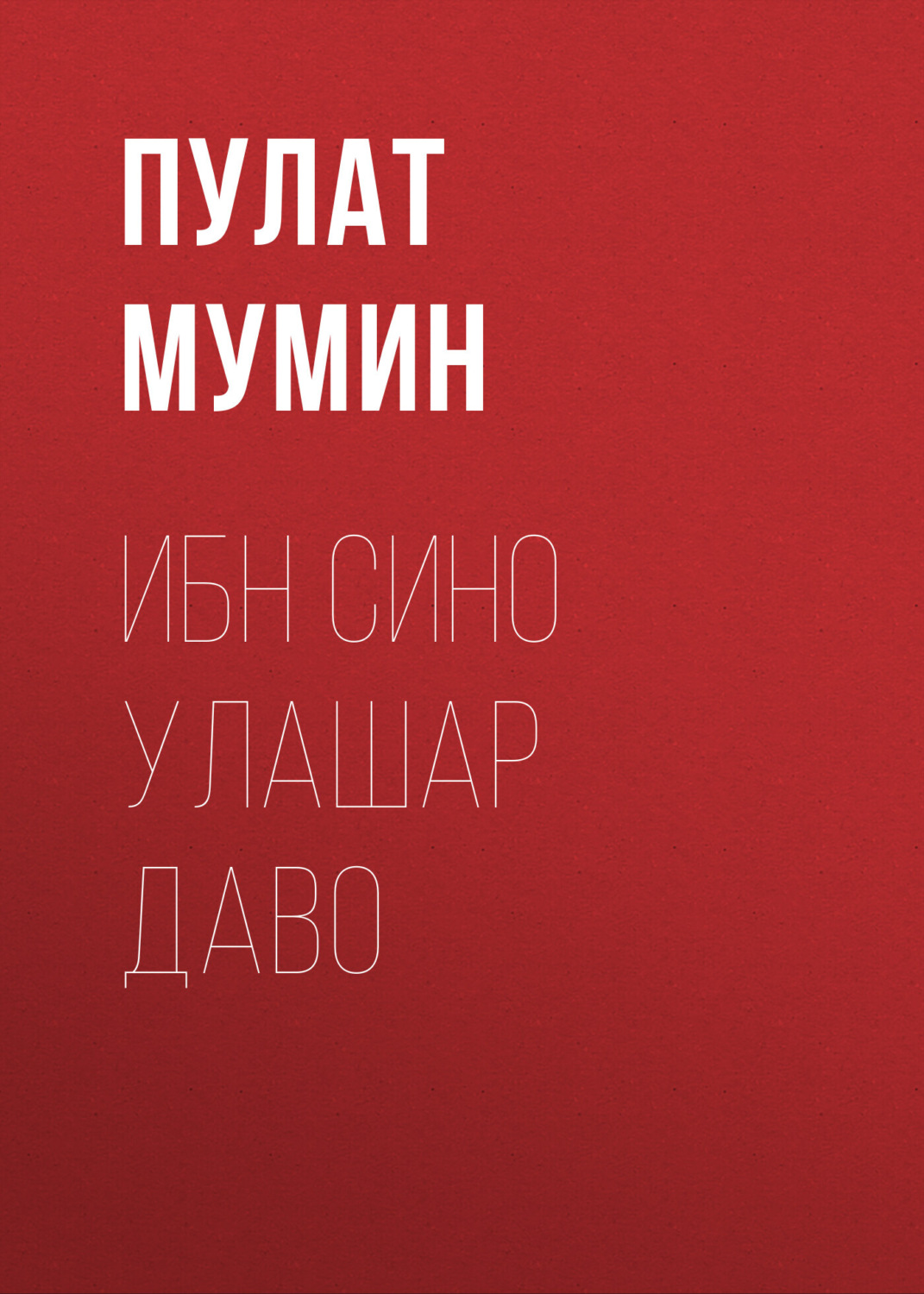 Обложка книги «Ибн Сино Улашар Даво»