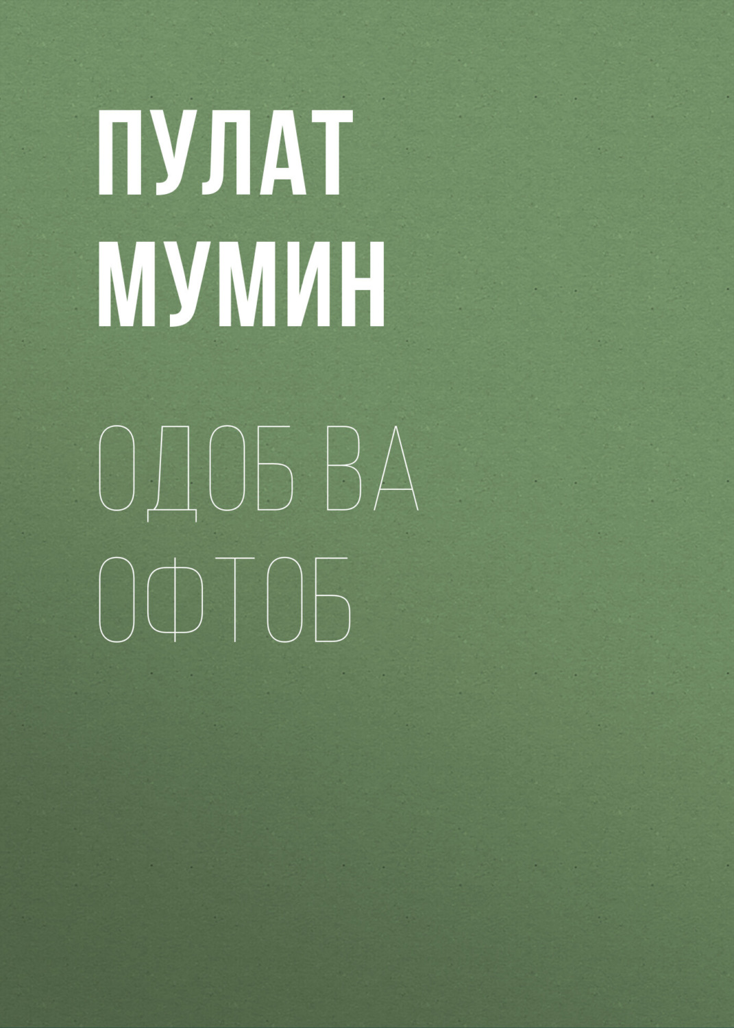 Обложка книги «Одоб ва Офтоб»