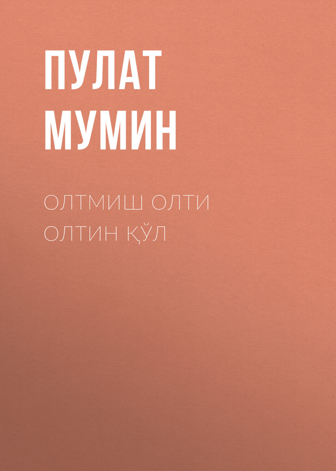 Обложка книги «Олтмиш олти олтин қўл»
