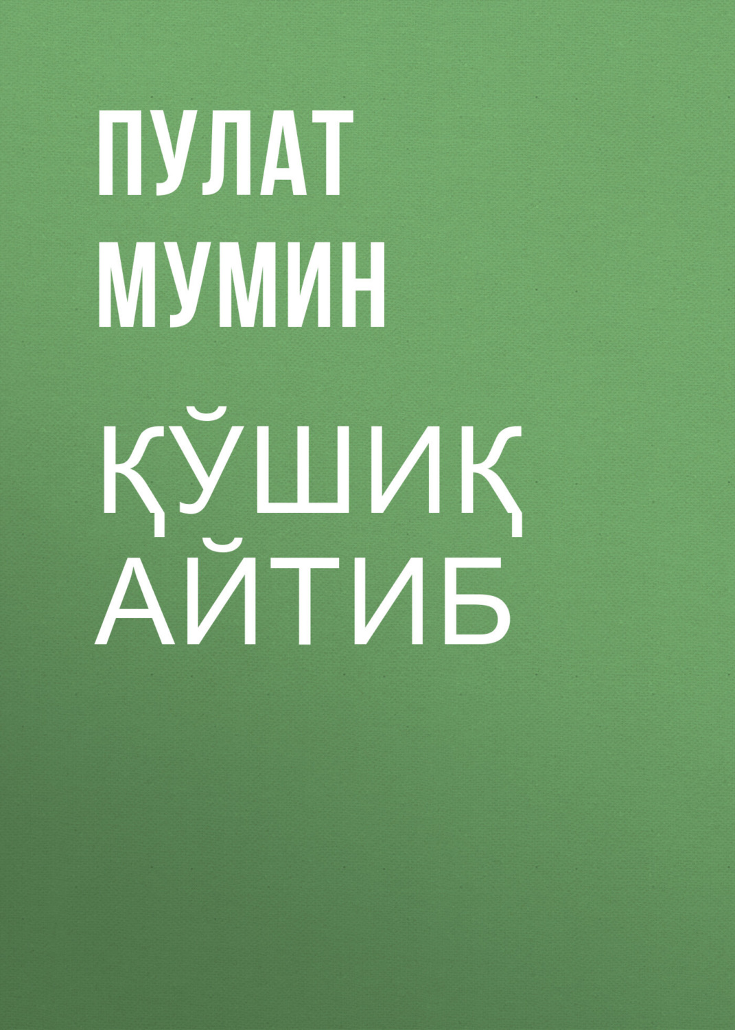 Обложка книги «Қўшиқ айтиб»
