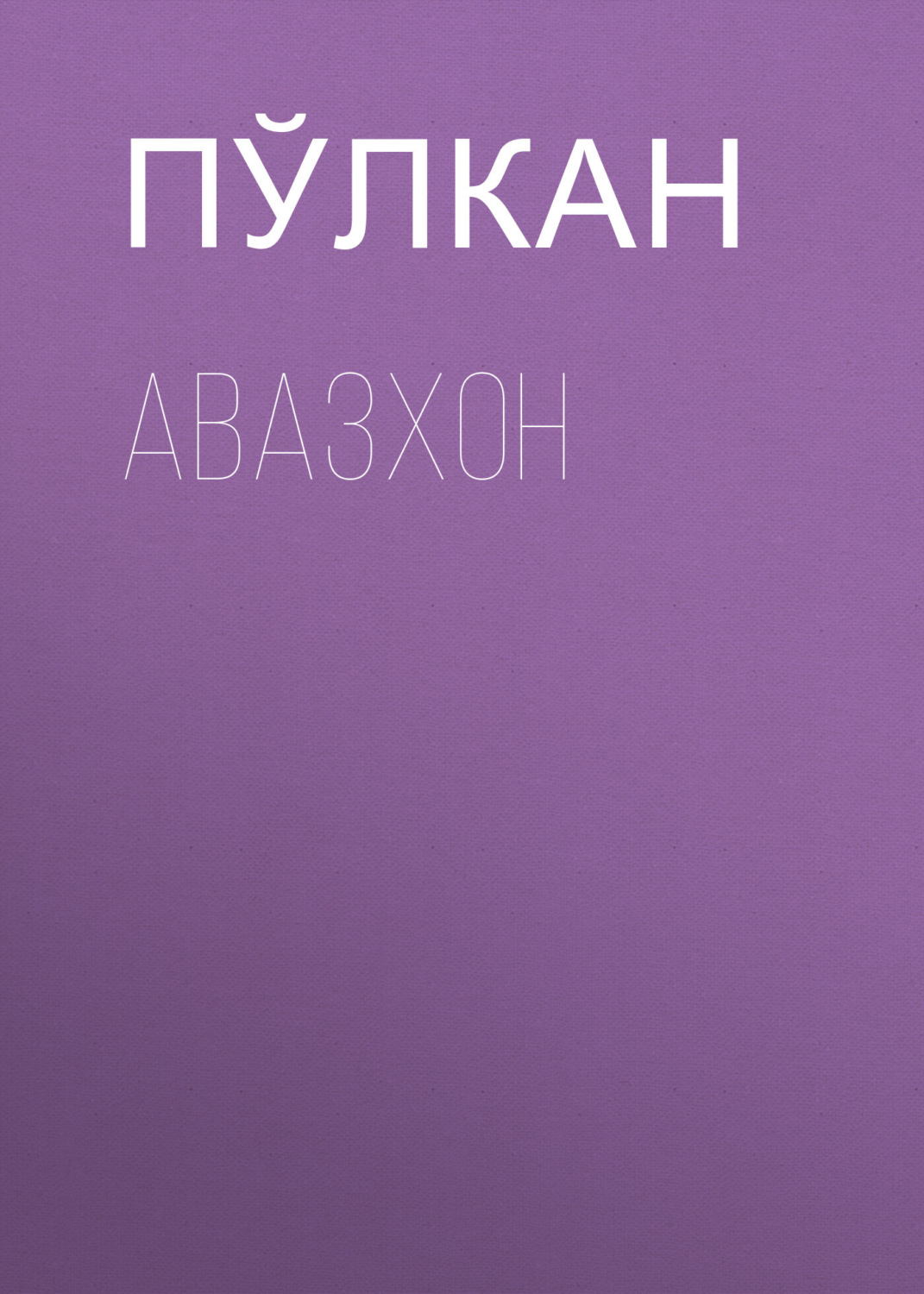 Обложка книги «Авазхон»