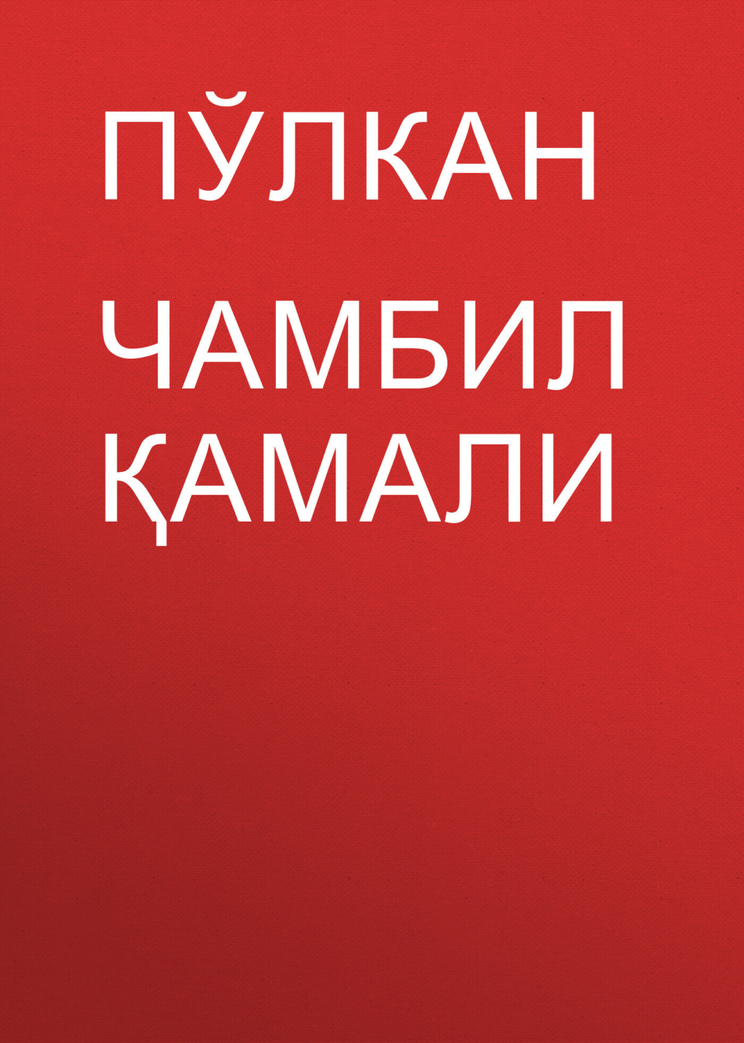 Обложка книги «Чамбил қамали»