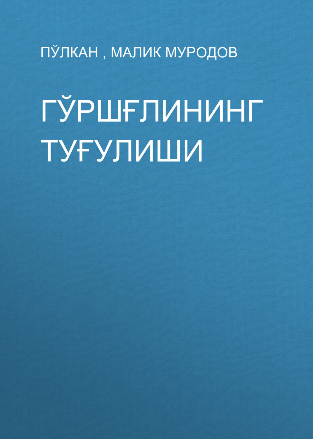 Обложка книги «Гўршғлининг туғулиши»