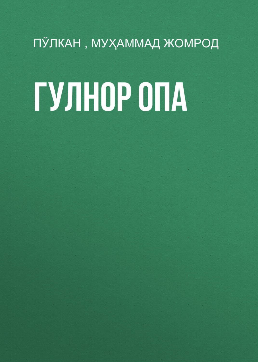 Обложка книги «Гулнор опа»