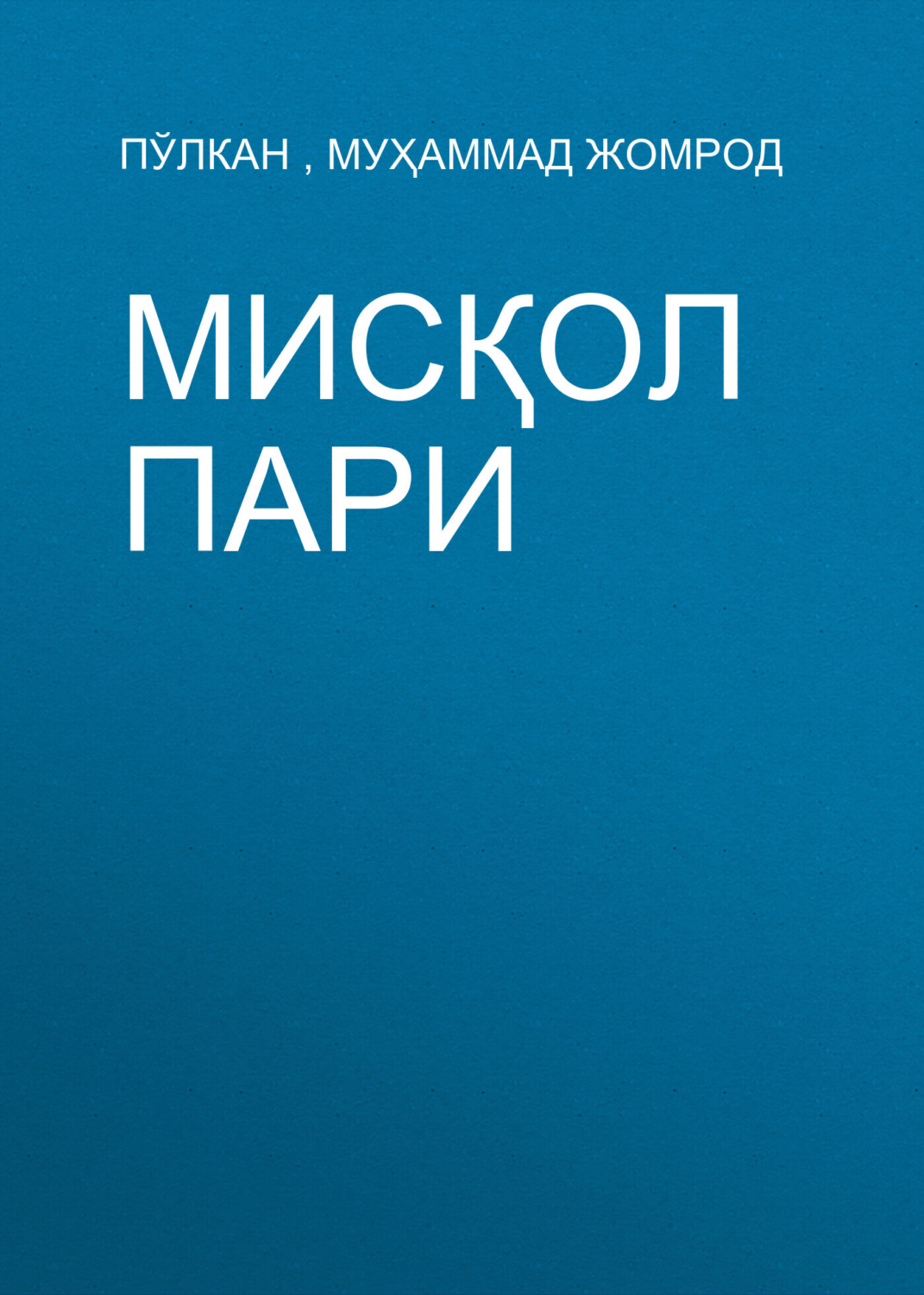 Обложка книги «Мисқол Пари»
