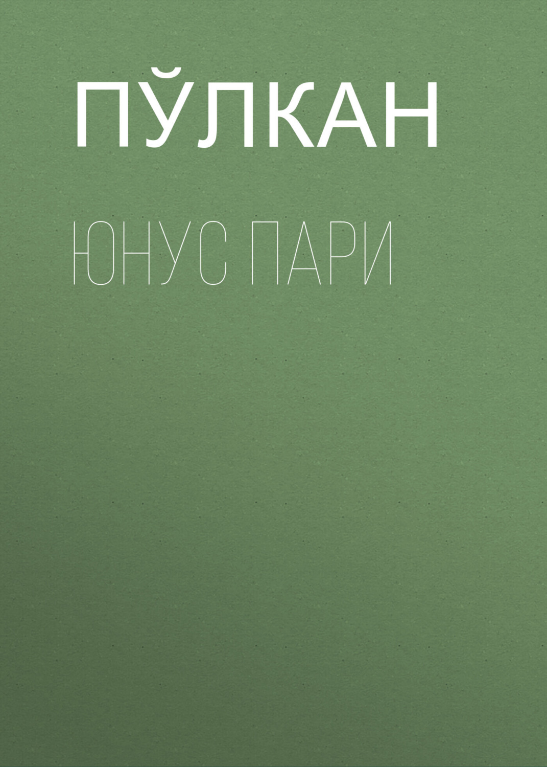 Обложка книги «Юнус Пари»