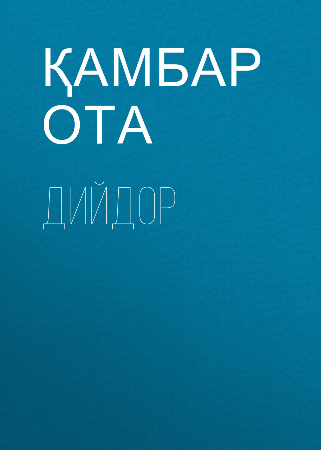 Обложка книги «Дийдор»