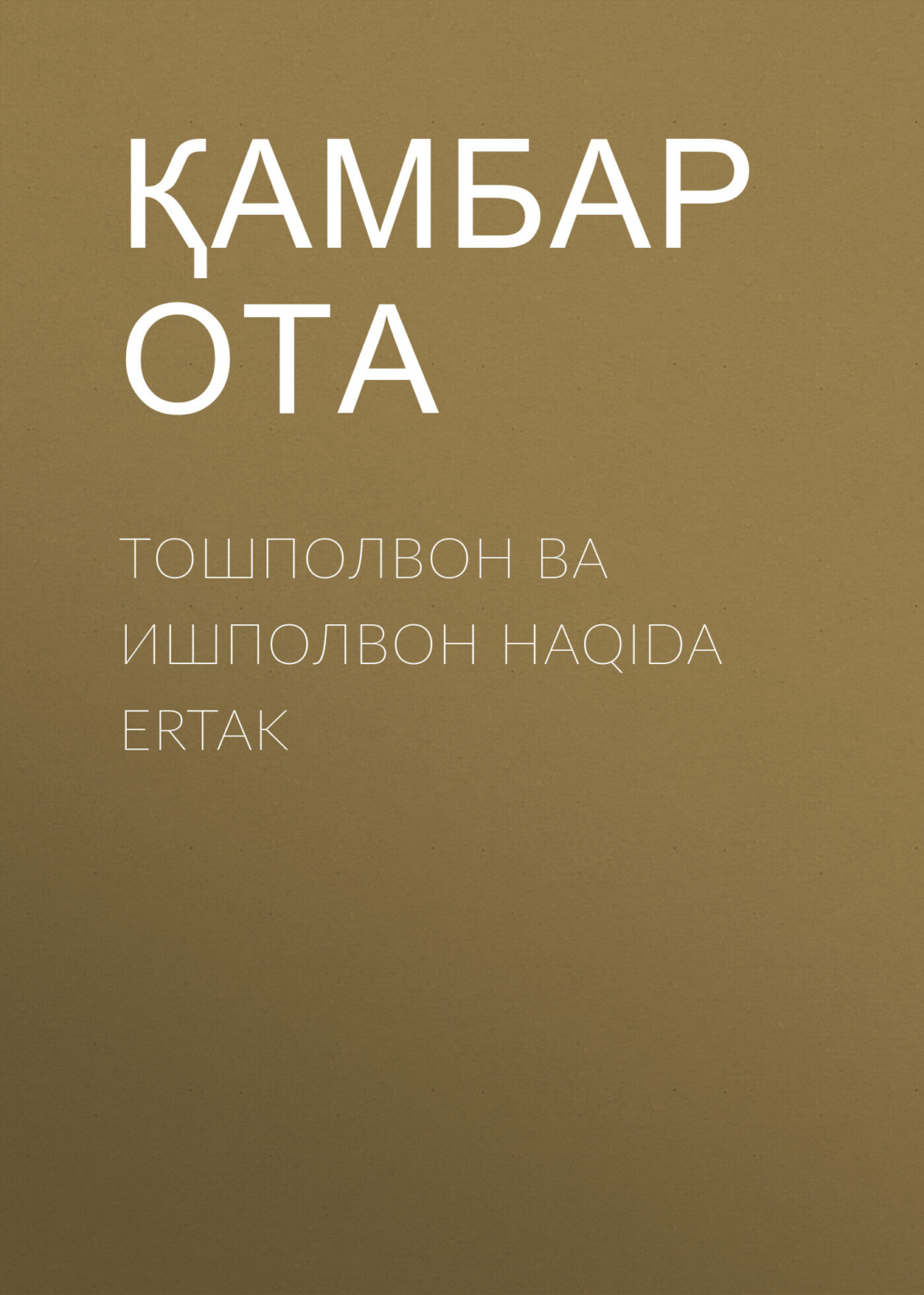Обложка книги «Тошполвон ва ишполвон HAQIDA ERTAK»
