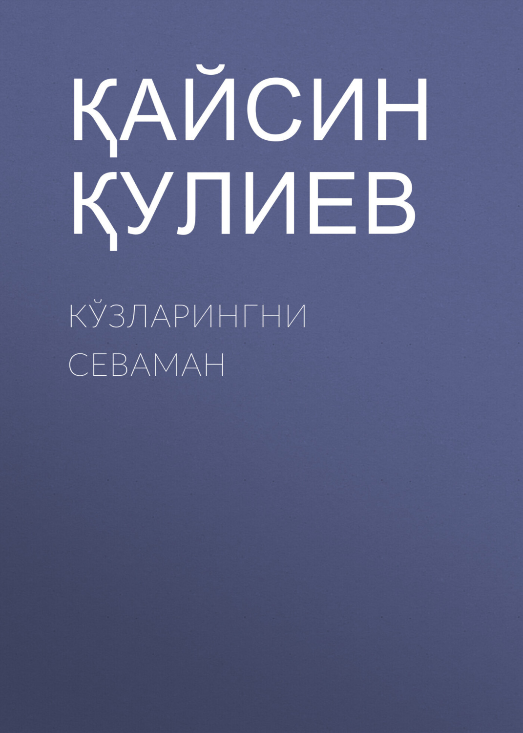 Обложка книги «Кўзларингни севаман»