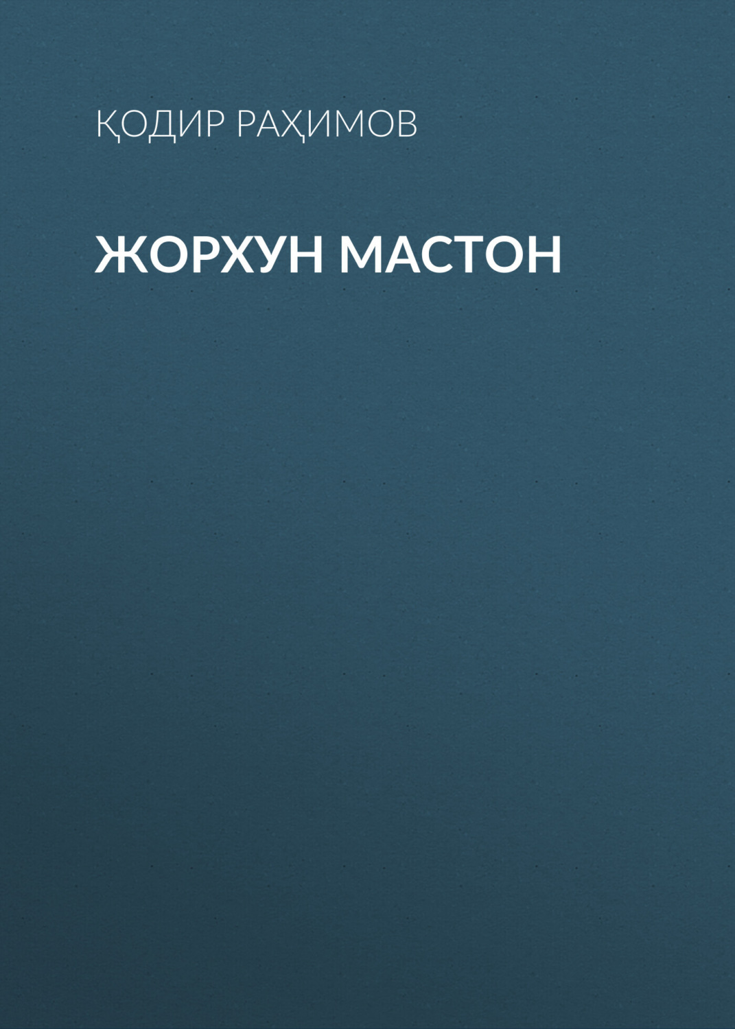 Обложка книги «Жорхун мастон»