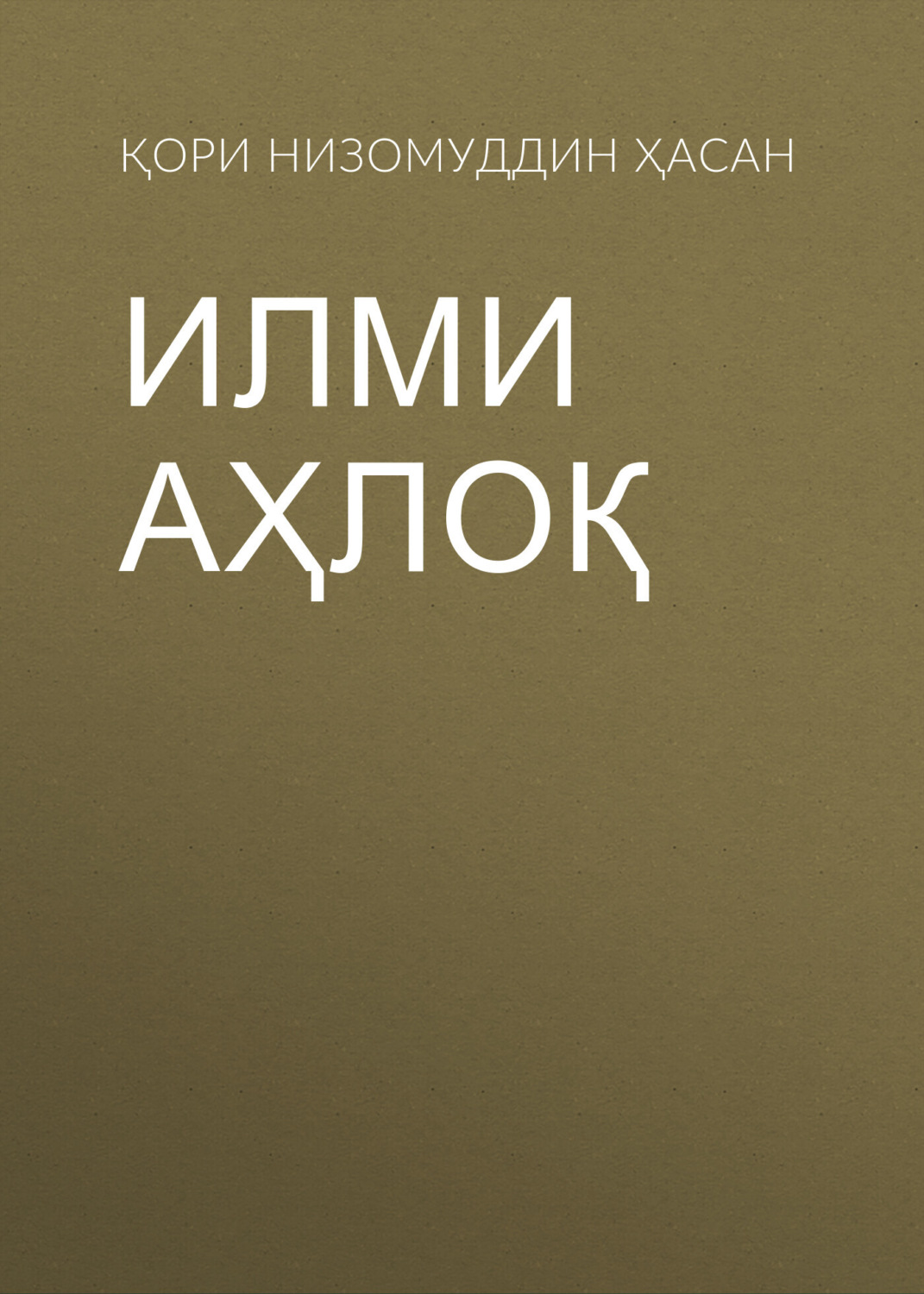 Обложка книги «Илми Аҳлоқ»