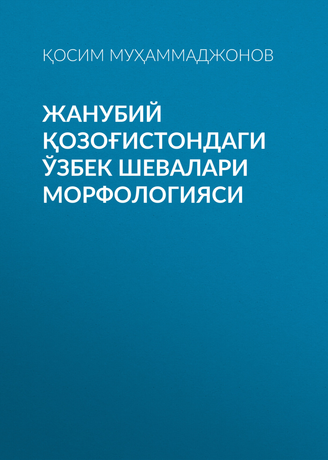 Обложка книги «Жанубий Қозоғистондаги ўзбек шевалари морфологияси»
