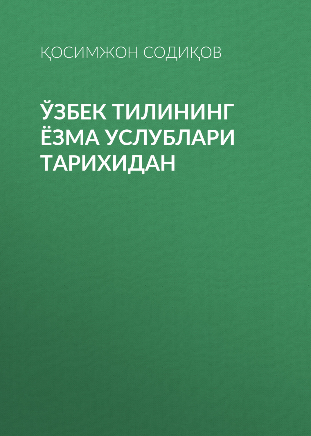 Обложка книги «Ўзбек тилининг ёзма услублари тарихидан»