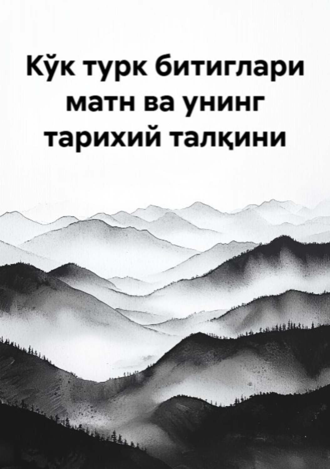 Обложка книги «Кўк турк битиглари матн ва унинг тарихий талқини»