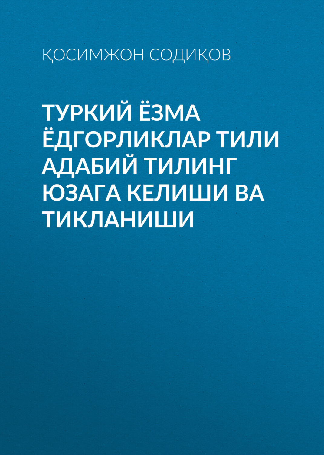Обложка книги «Туркий ёзма ёдгорликлар тили адабий тилинг юзага келиши ва тикланиши»