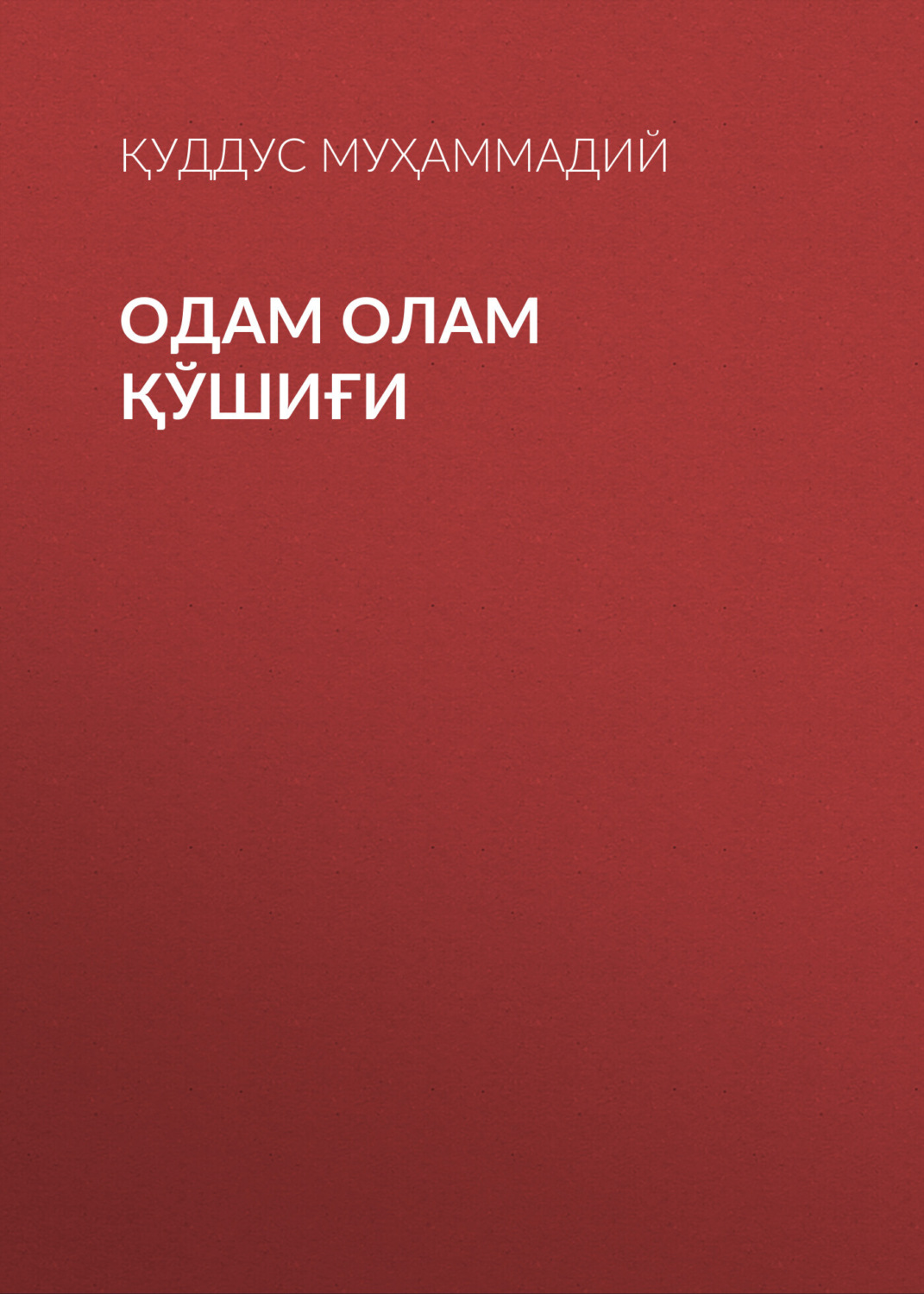 Обложка книги «Одам олам қўшиғи»