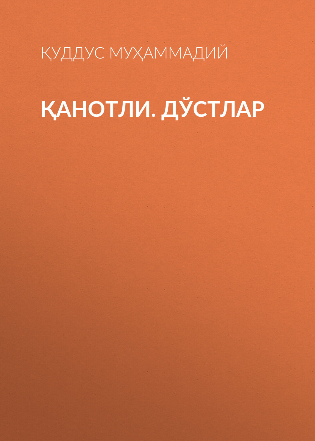 Обложка книги «ҚАНОТЛИ. ДЎСТЛАР»