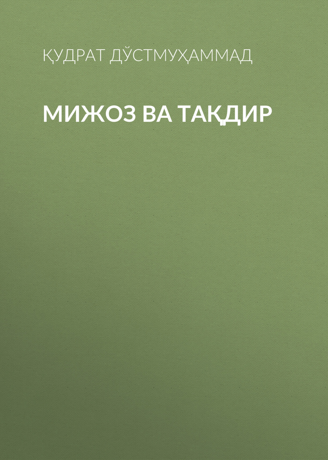 Обложка книги «Мижоз ва Тақдир»