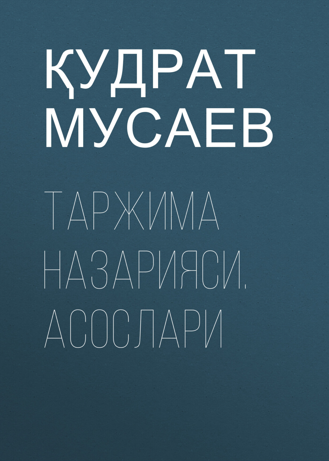 Обложка книги «ТАРЖИМА НАЗАРИЯСИ. АСОСЛАРИ»