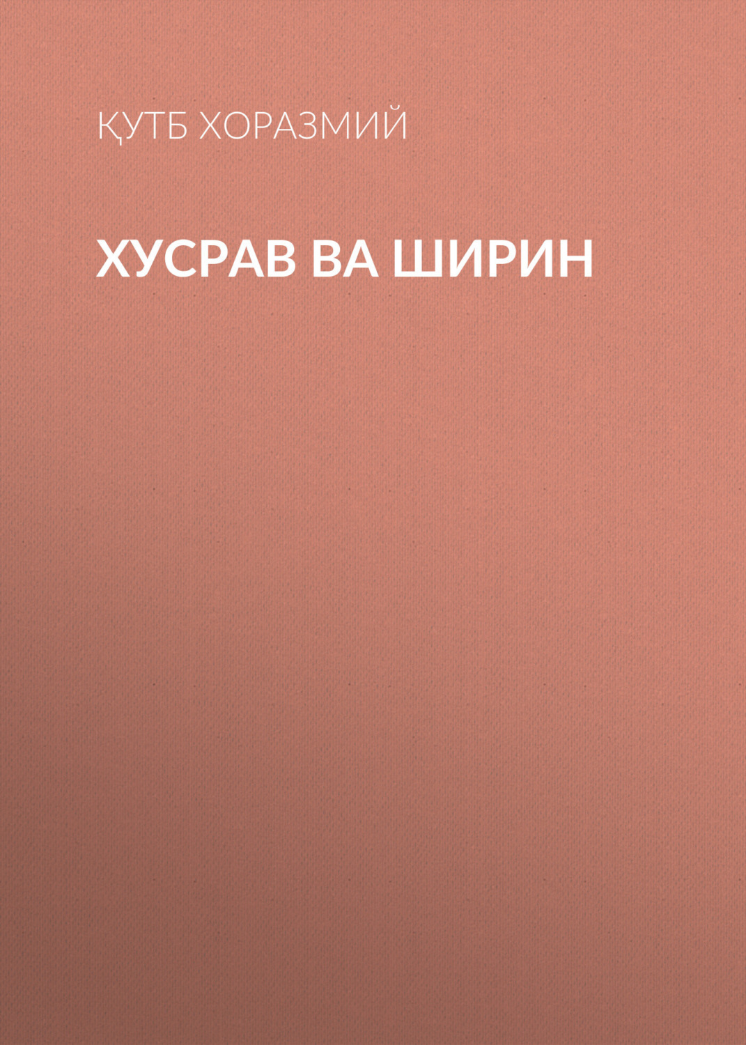 Обложка книги «Хусрав ва Ширин»