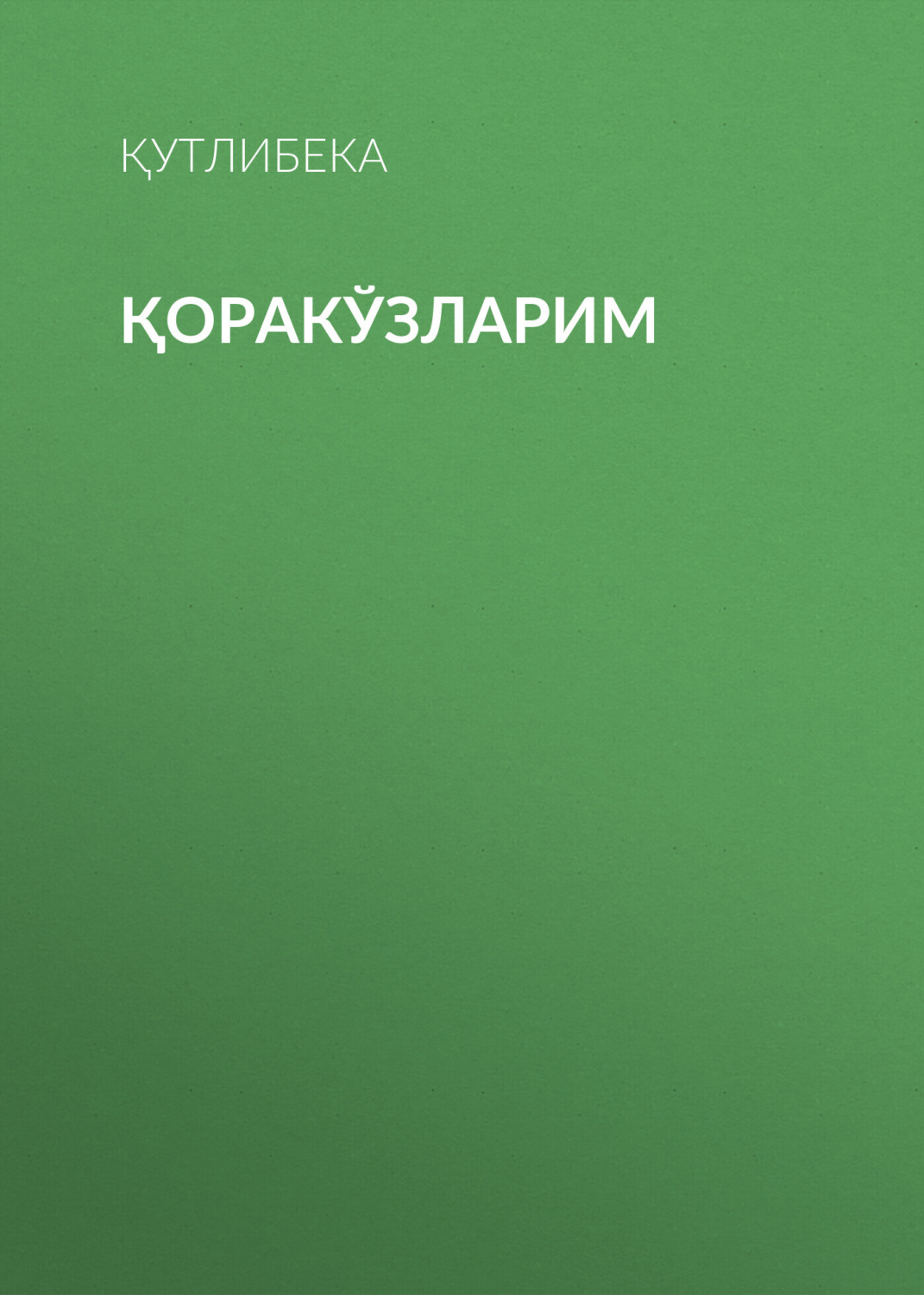 Обложка книги «Қоракўзларим»