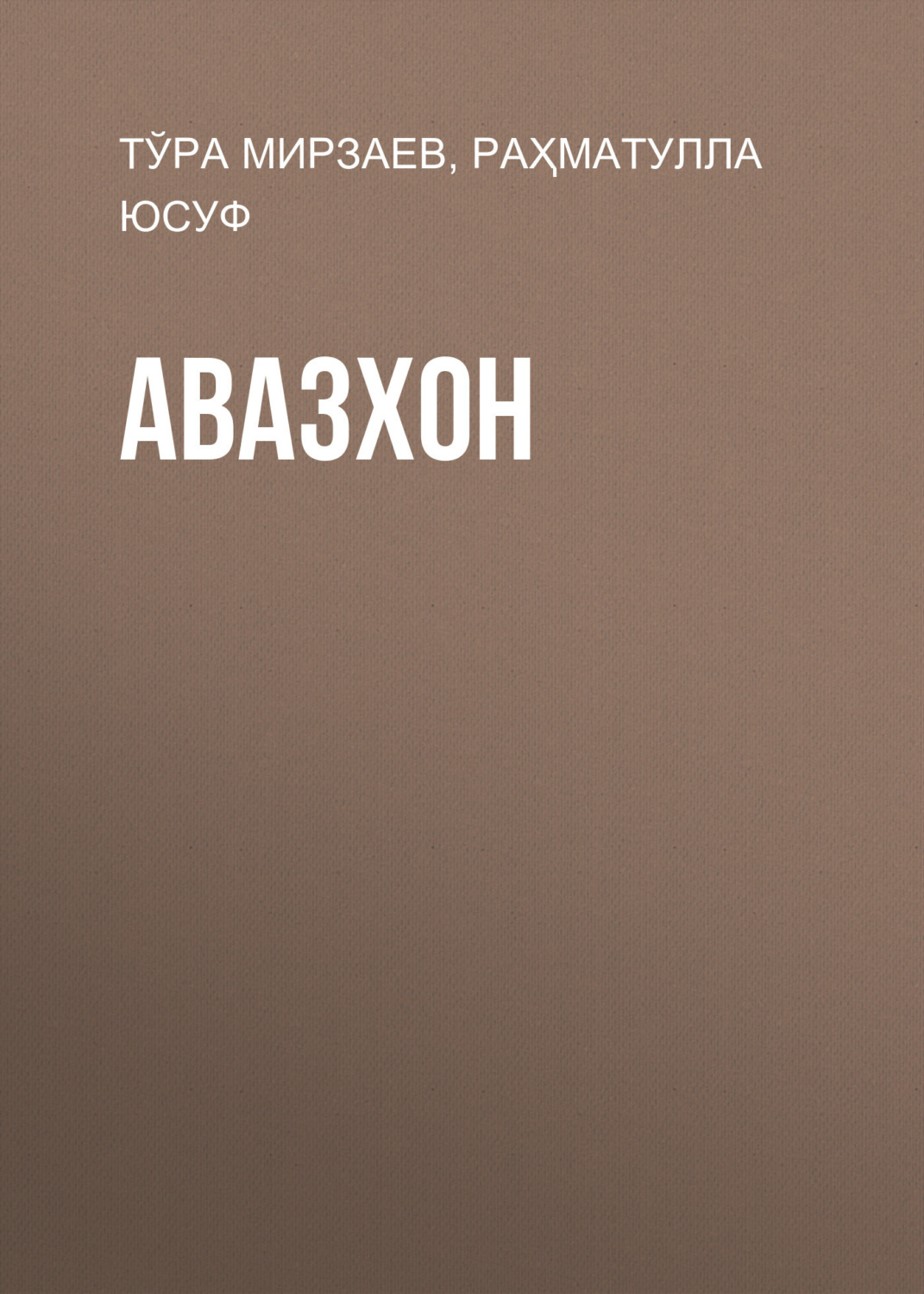 Обложка книги «Авазхон»