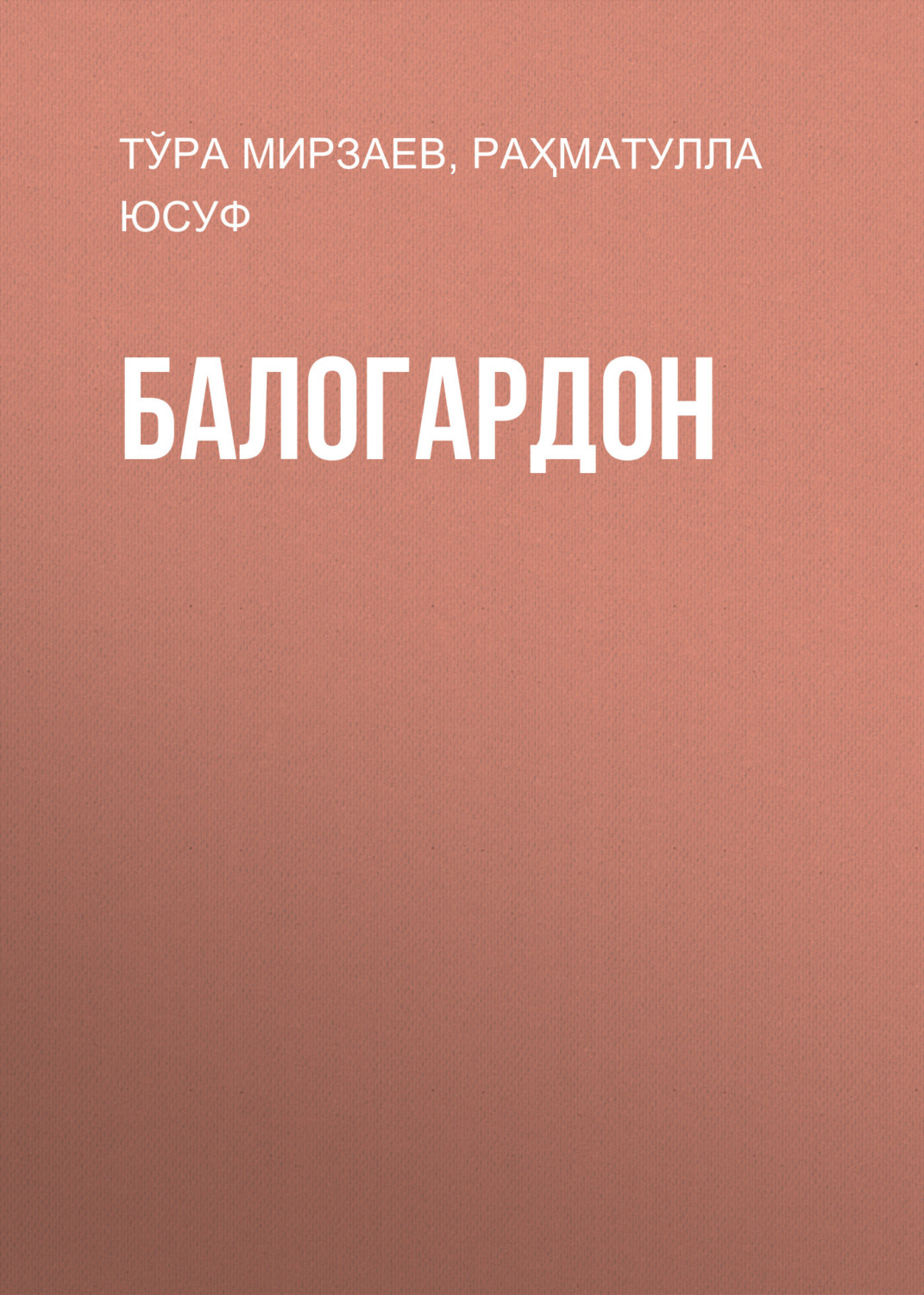 Обложка книги «Балогардон»