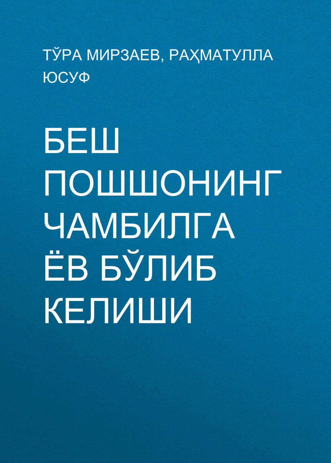 Обложка книги «Беш пошшонинг Чамбилга ёв бўлиб келиши»