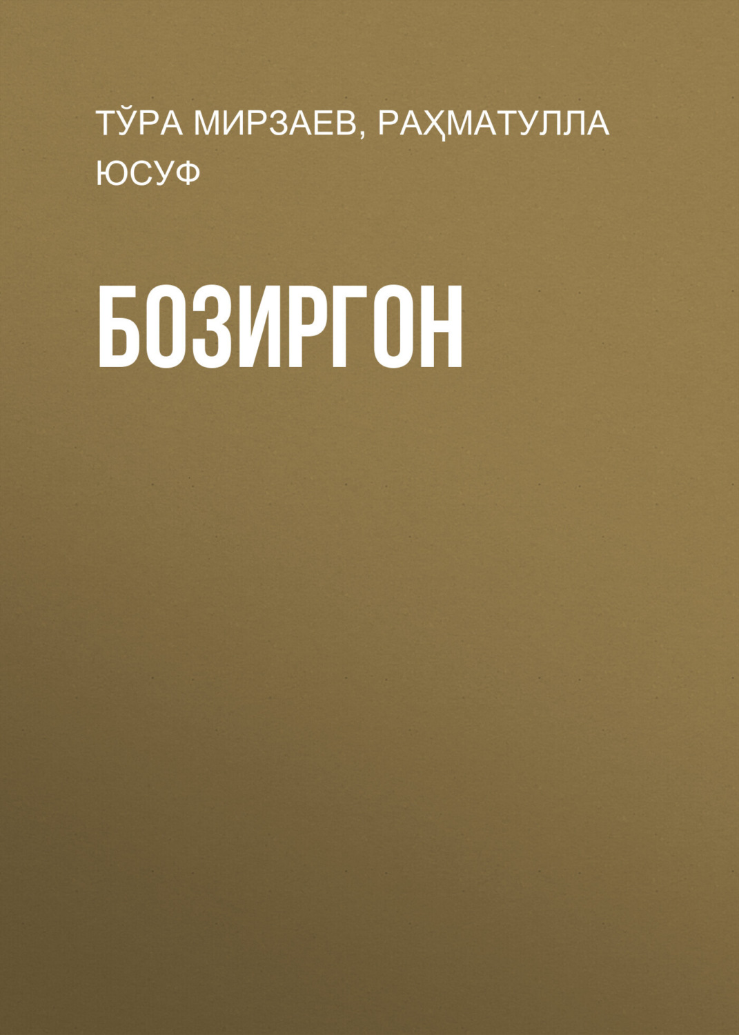 Обложка книги «Бозиргон»