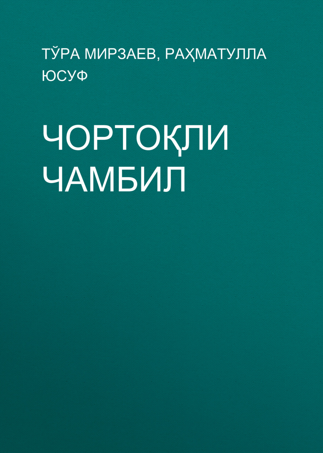 Обложка книги «Чортоқли Чамбил»
