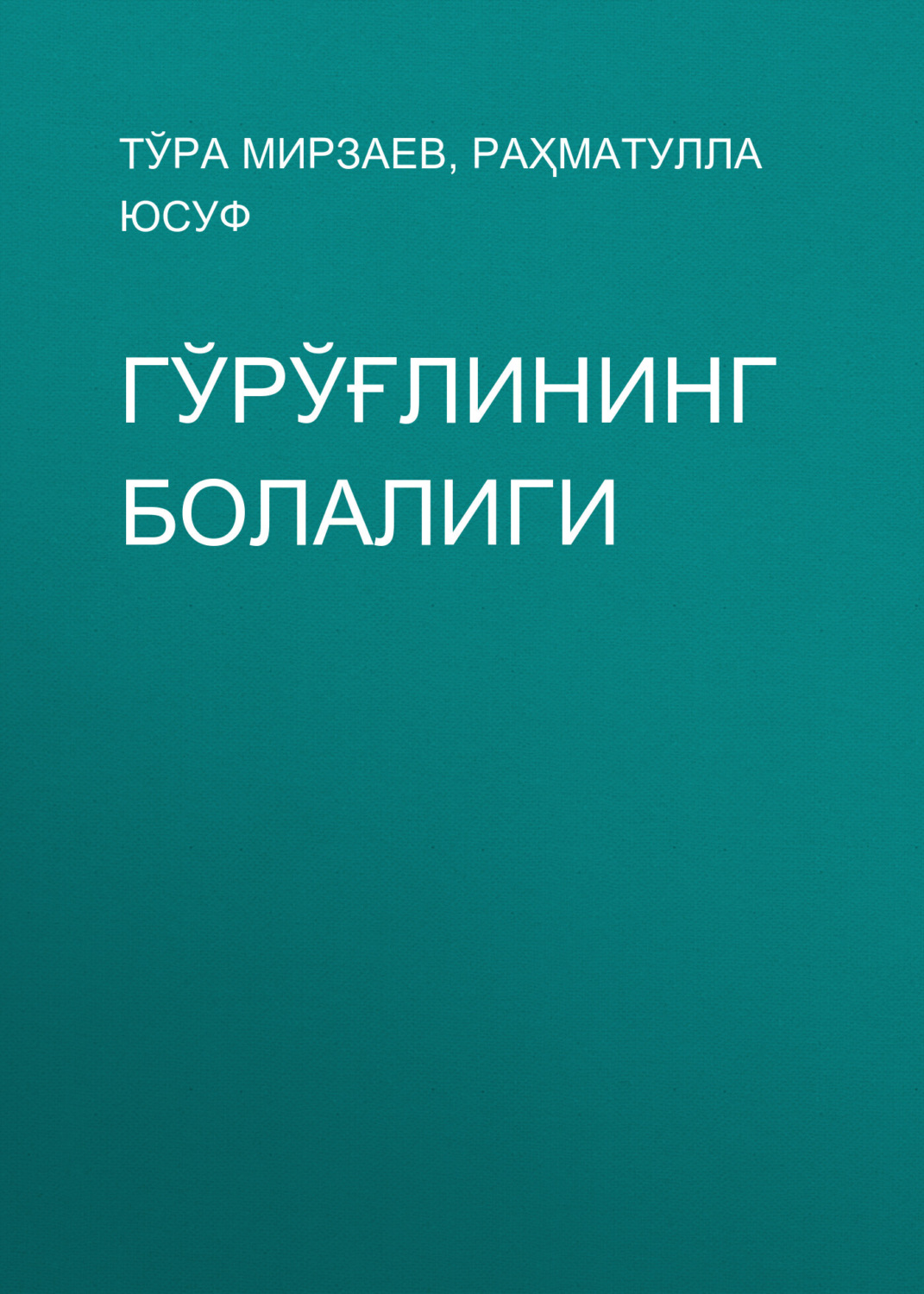 Обложка книги «Гўрўғлининг болалиги»