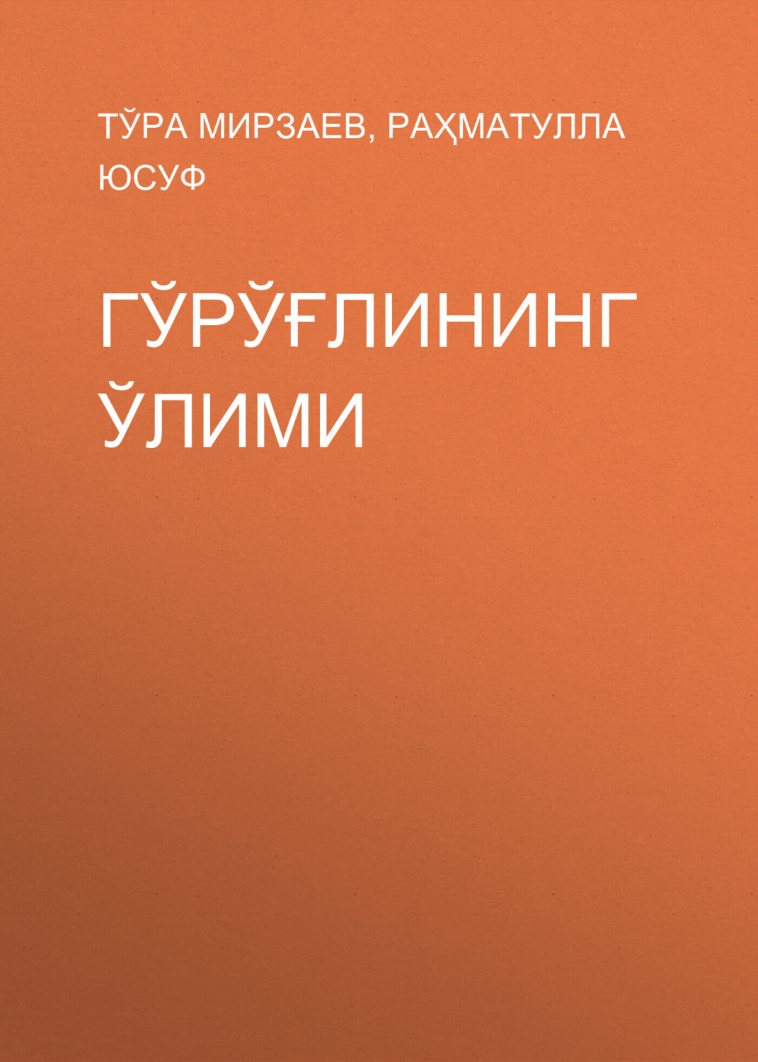 Обложка книги «Гўрўғлининг ўлими»