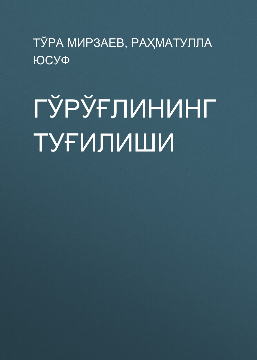 Обложка книги «Гўрўғлининг туғилиши»