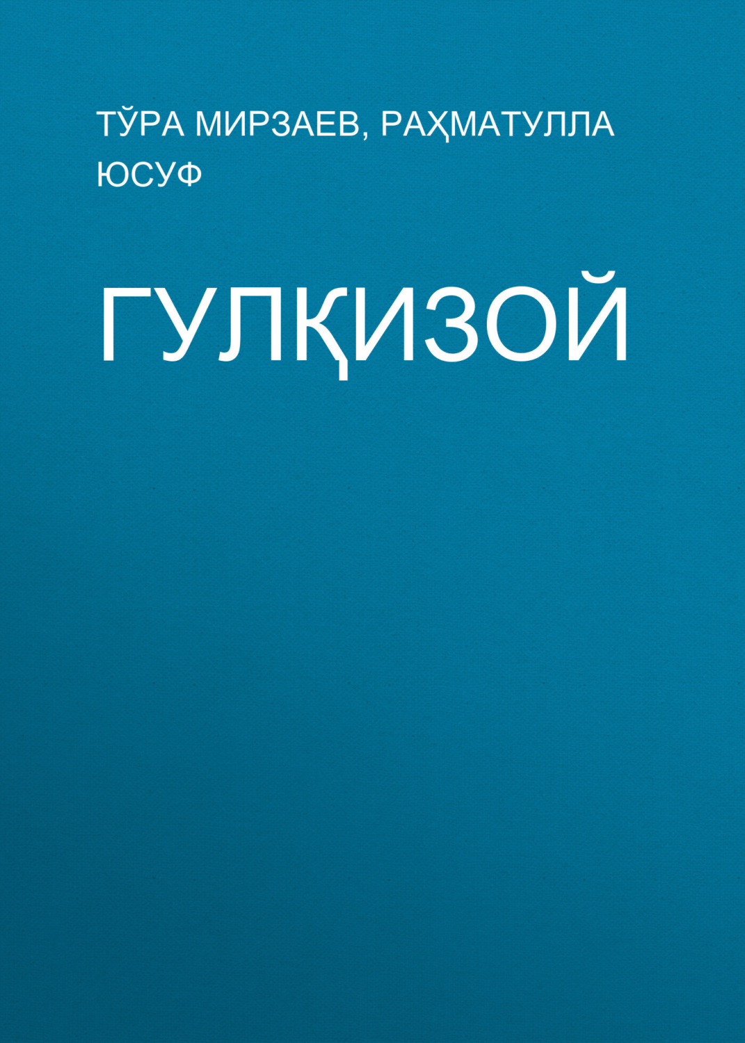 Обложка книги «Гулқизой»