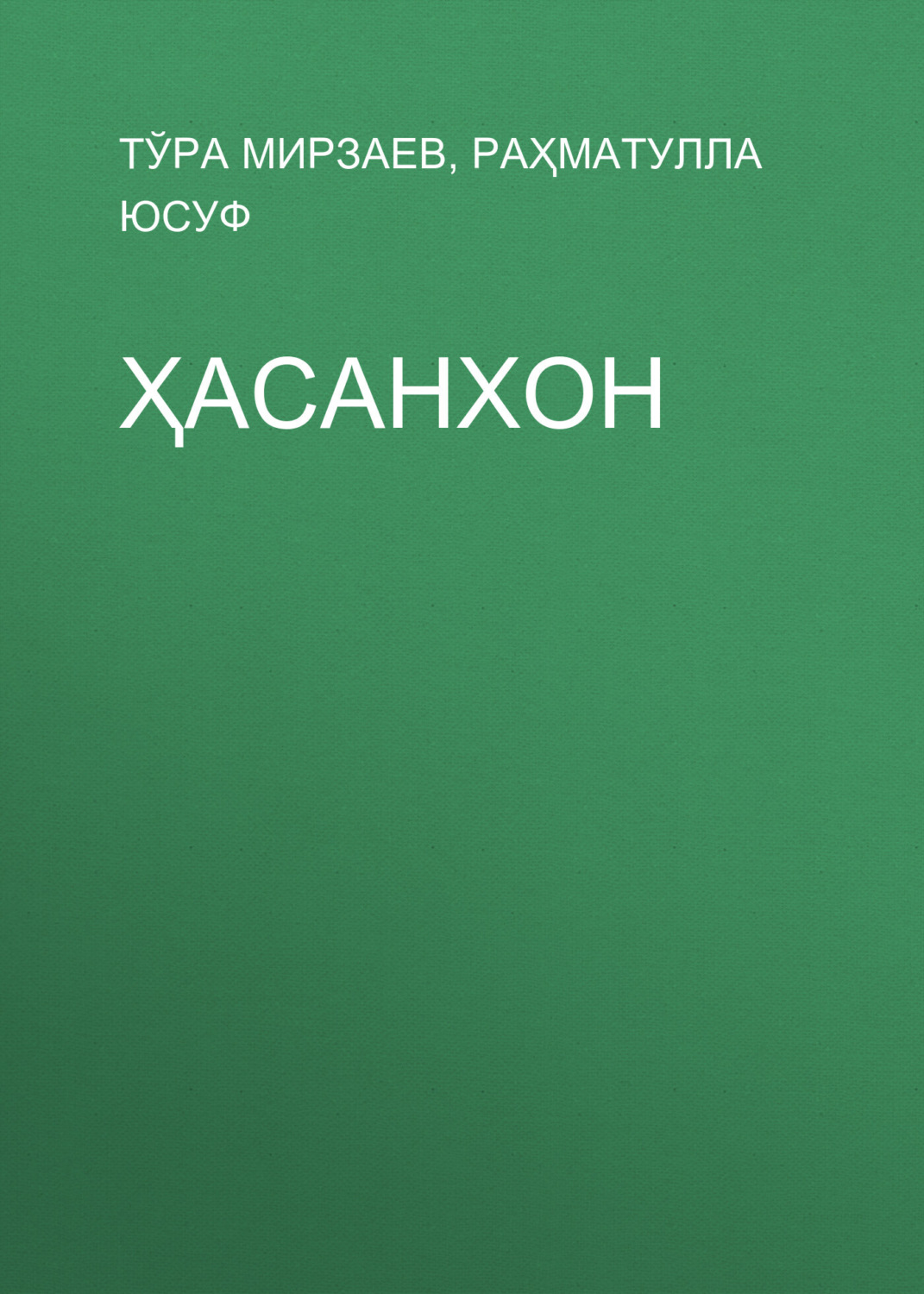 Обложка книги «Ҳасанхон»