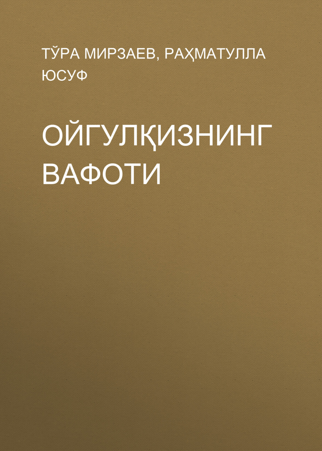Обложка книги «Ойгулқизнинг вафоти»