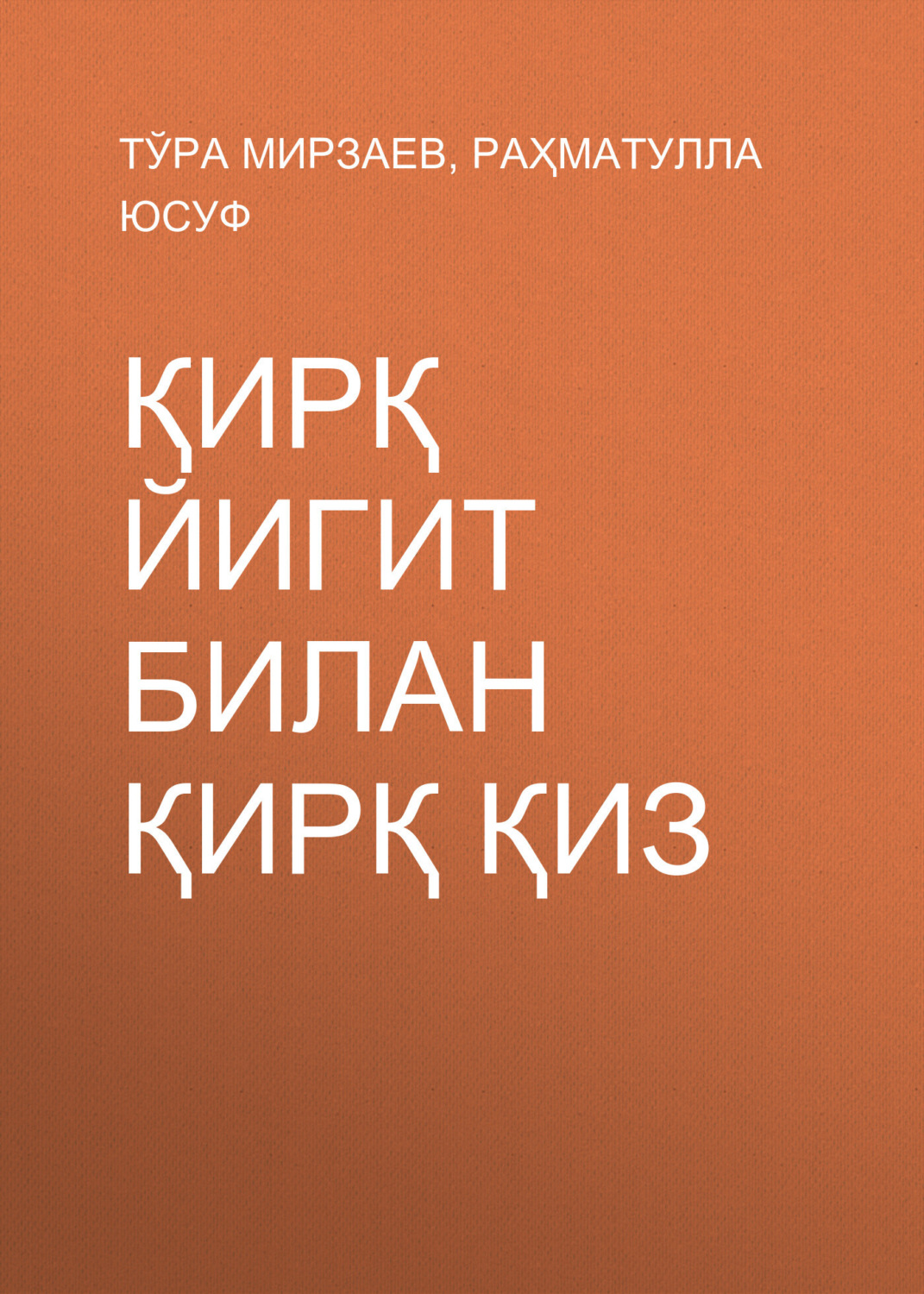 Обложка книги «Қирқ йигит билан қирқ қиз»